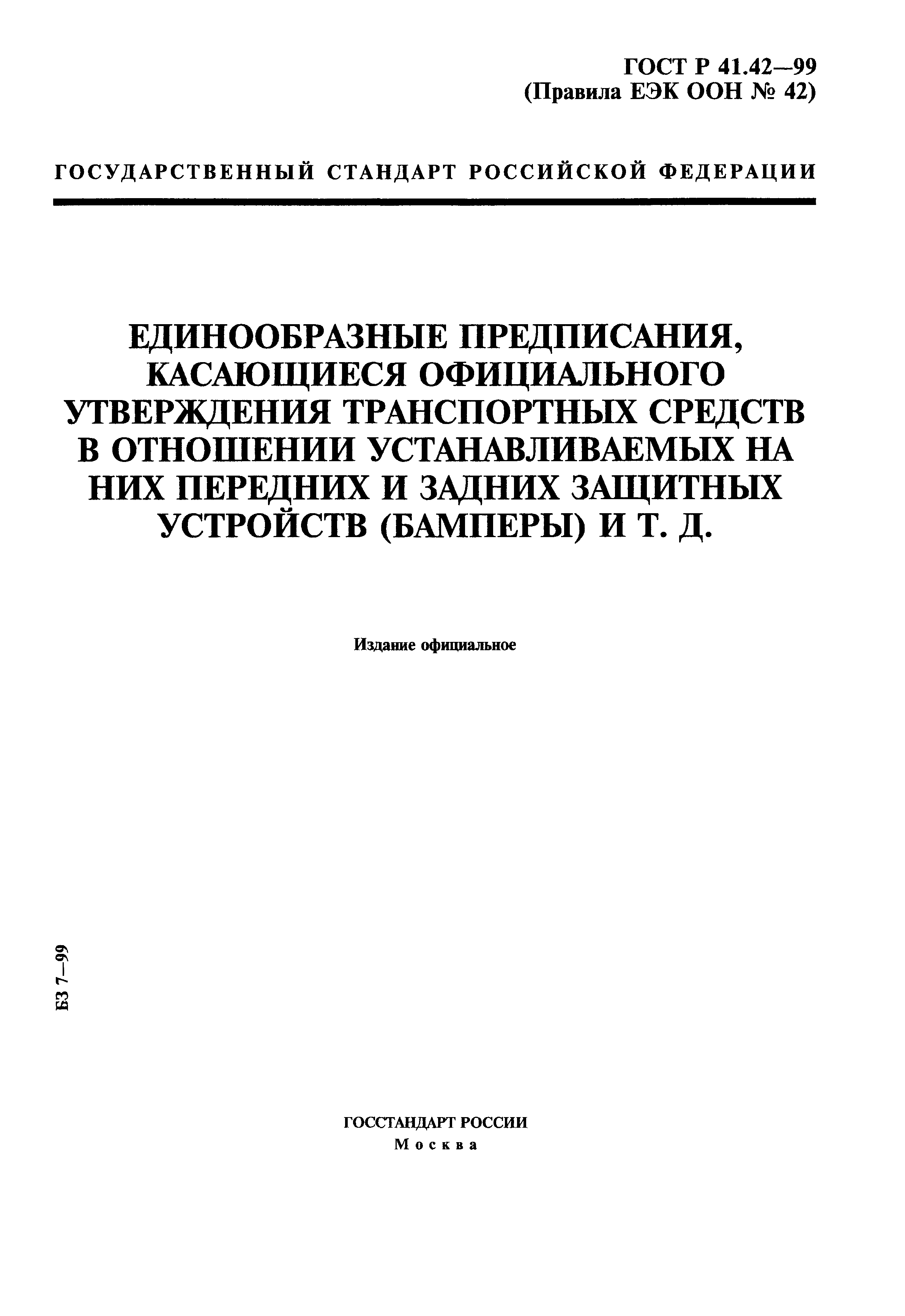 ГОСТ Р 41.42-99