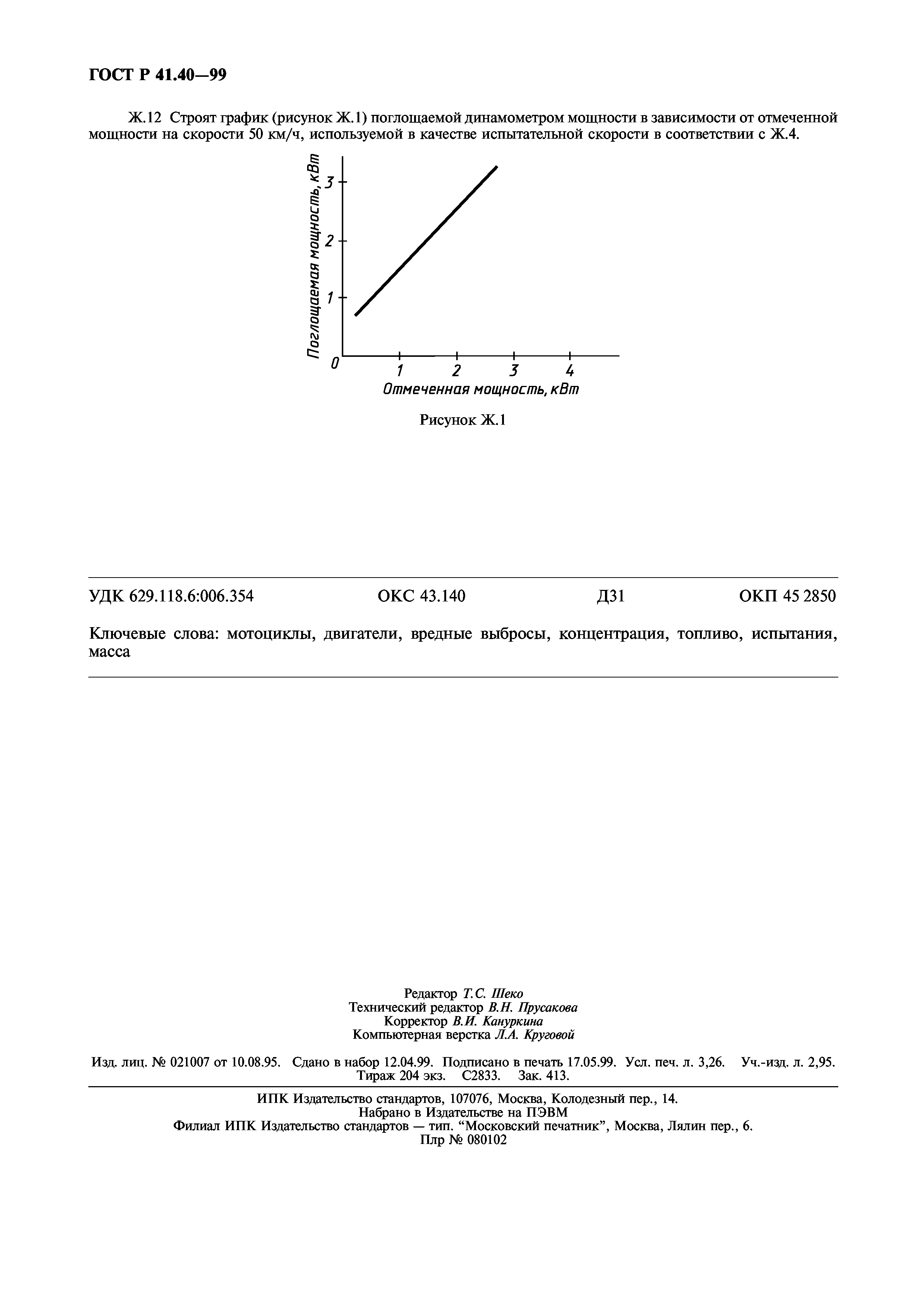 ГОСТ Р 41.40-99