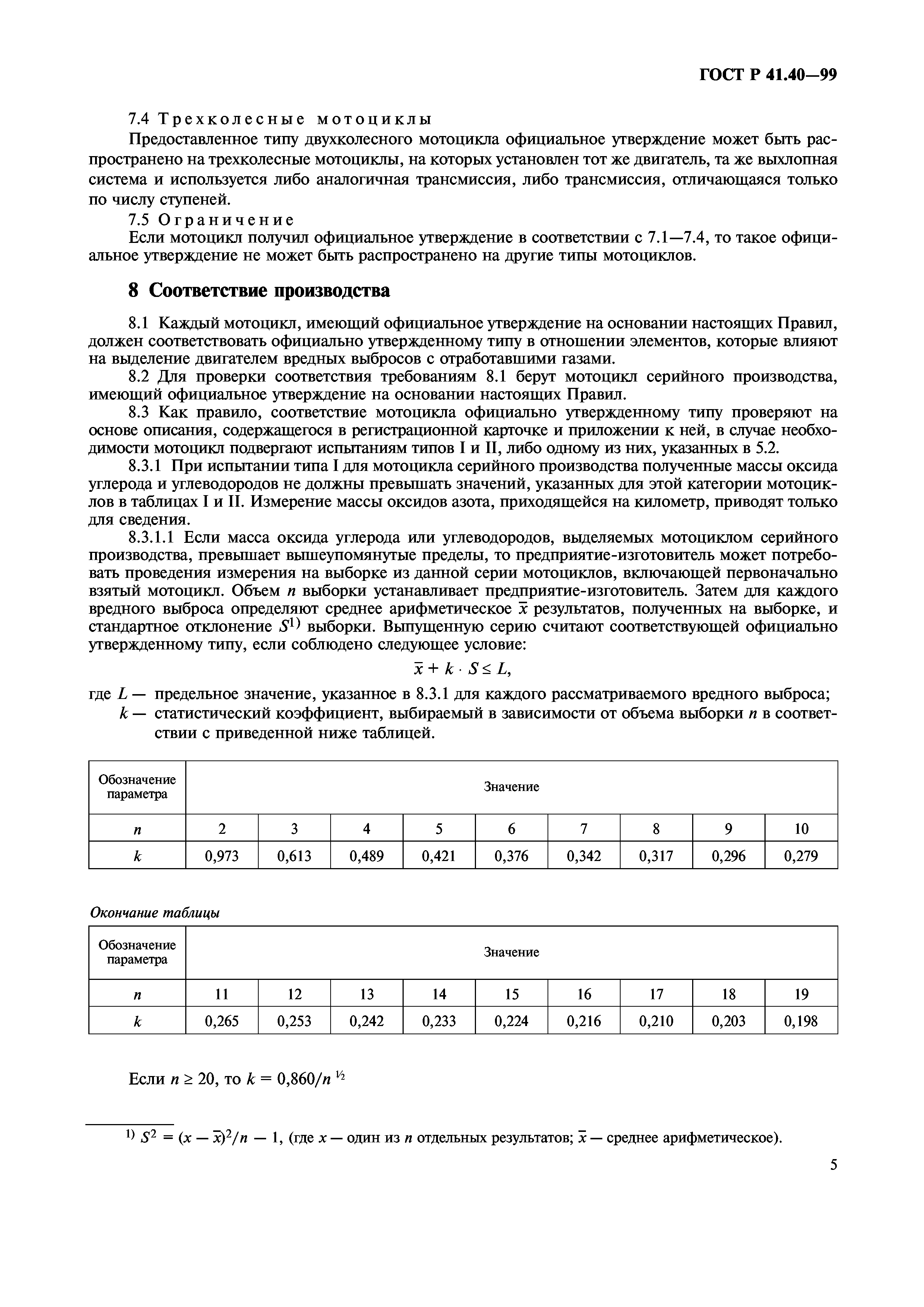 ГОСТ Р 41.40-99