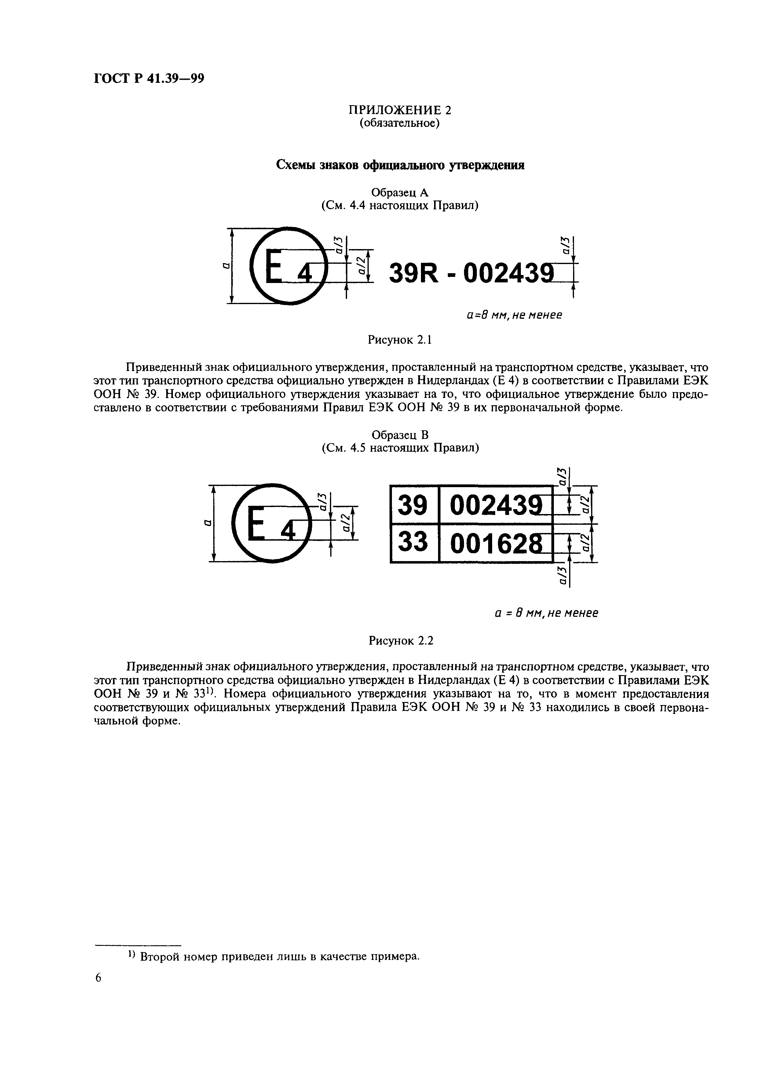 ГОСТ Р 41.39-99