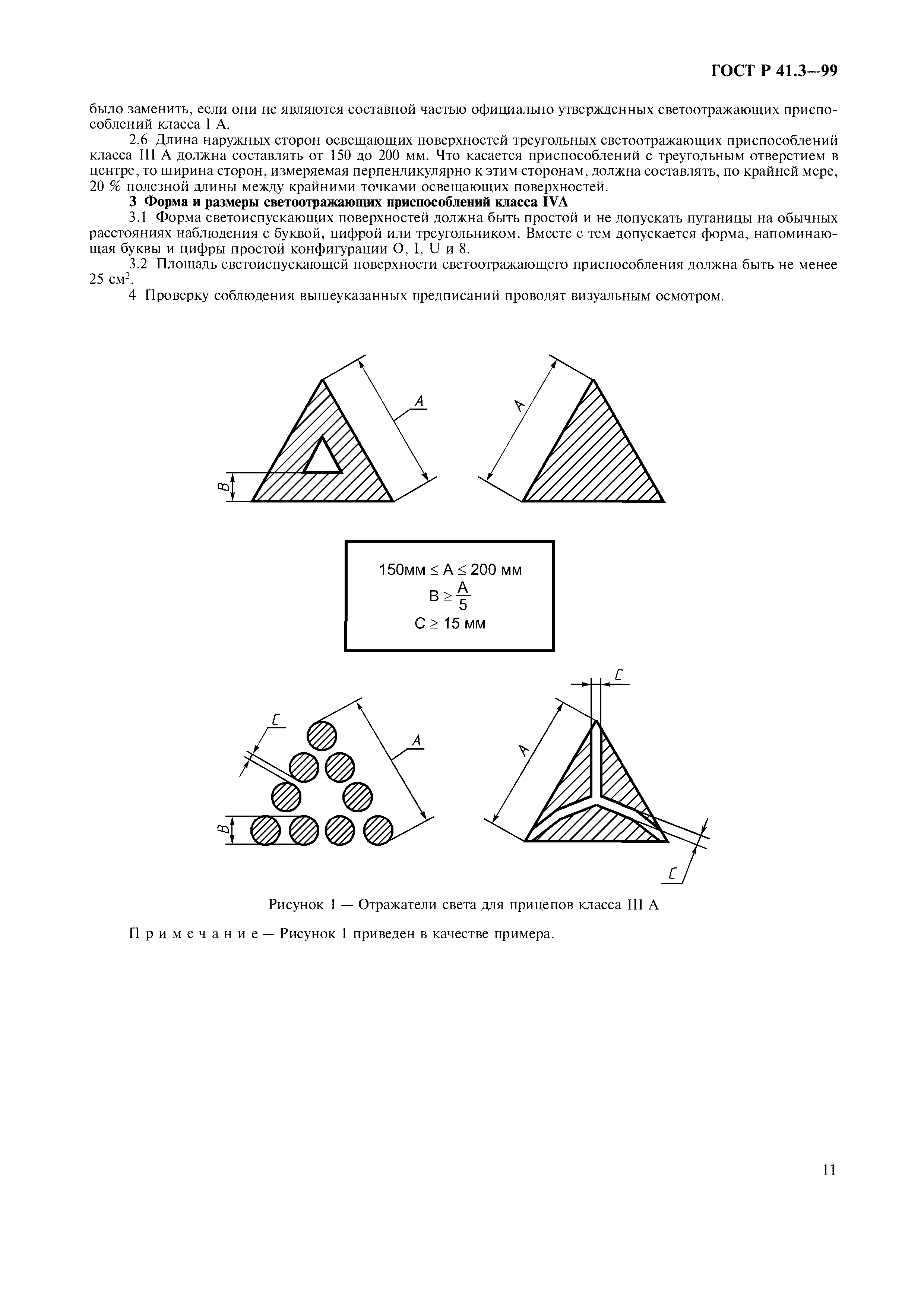 ГОСТ Р 41.3-99