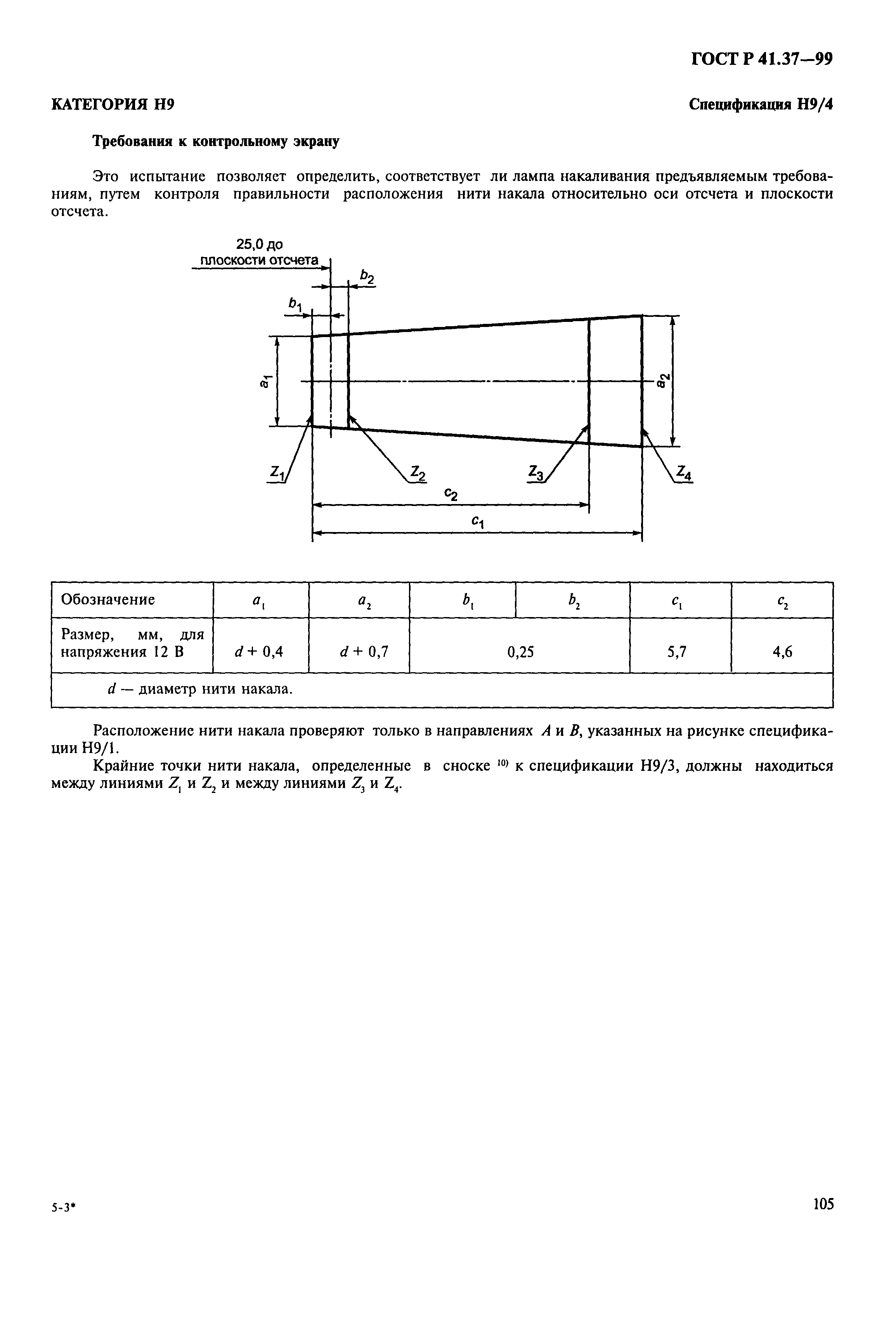 ГОСТ Р 41.37-99