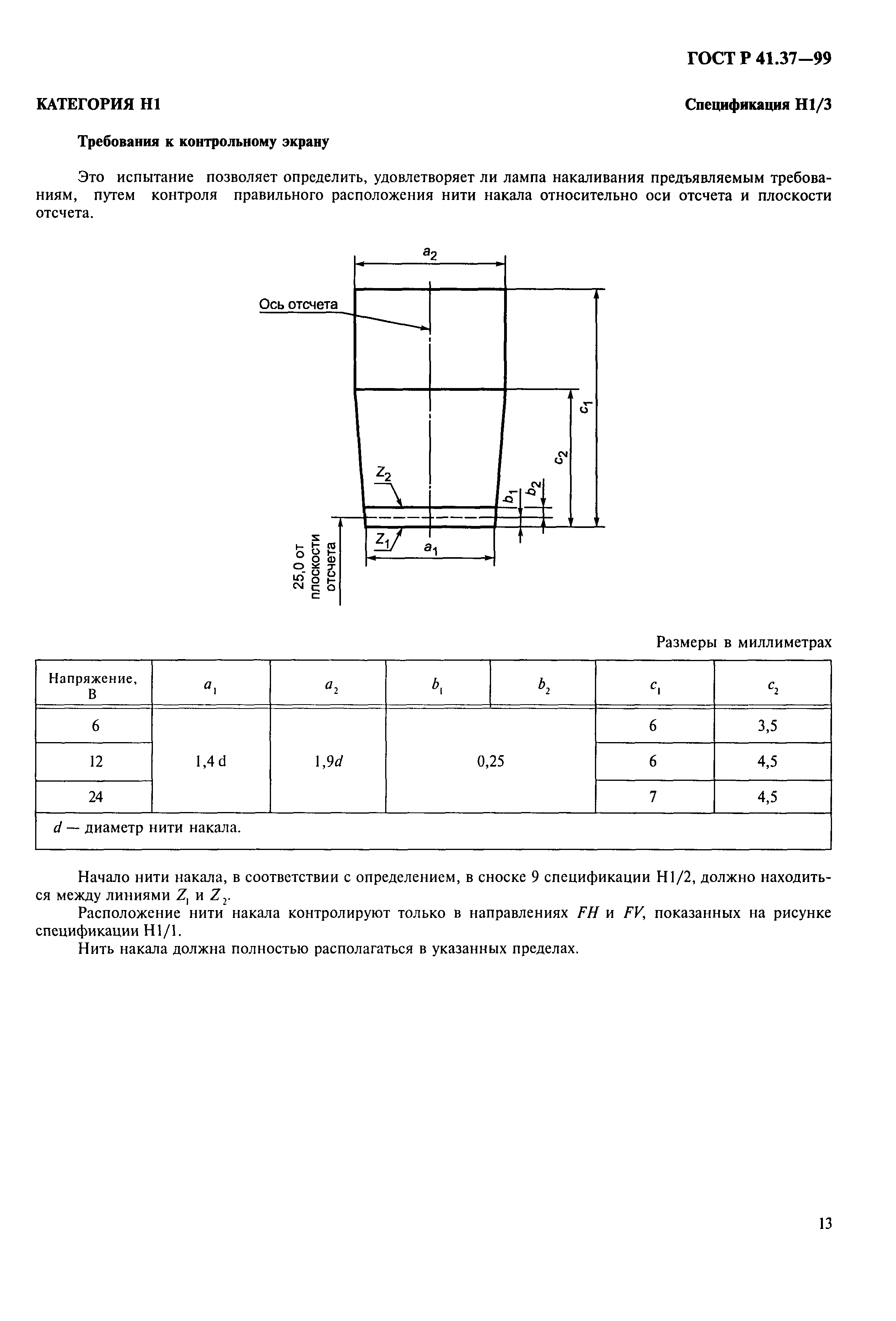 ГОСТ Р 41.37-99