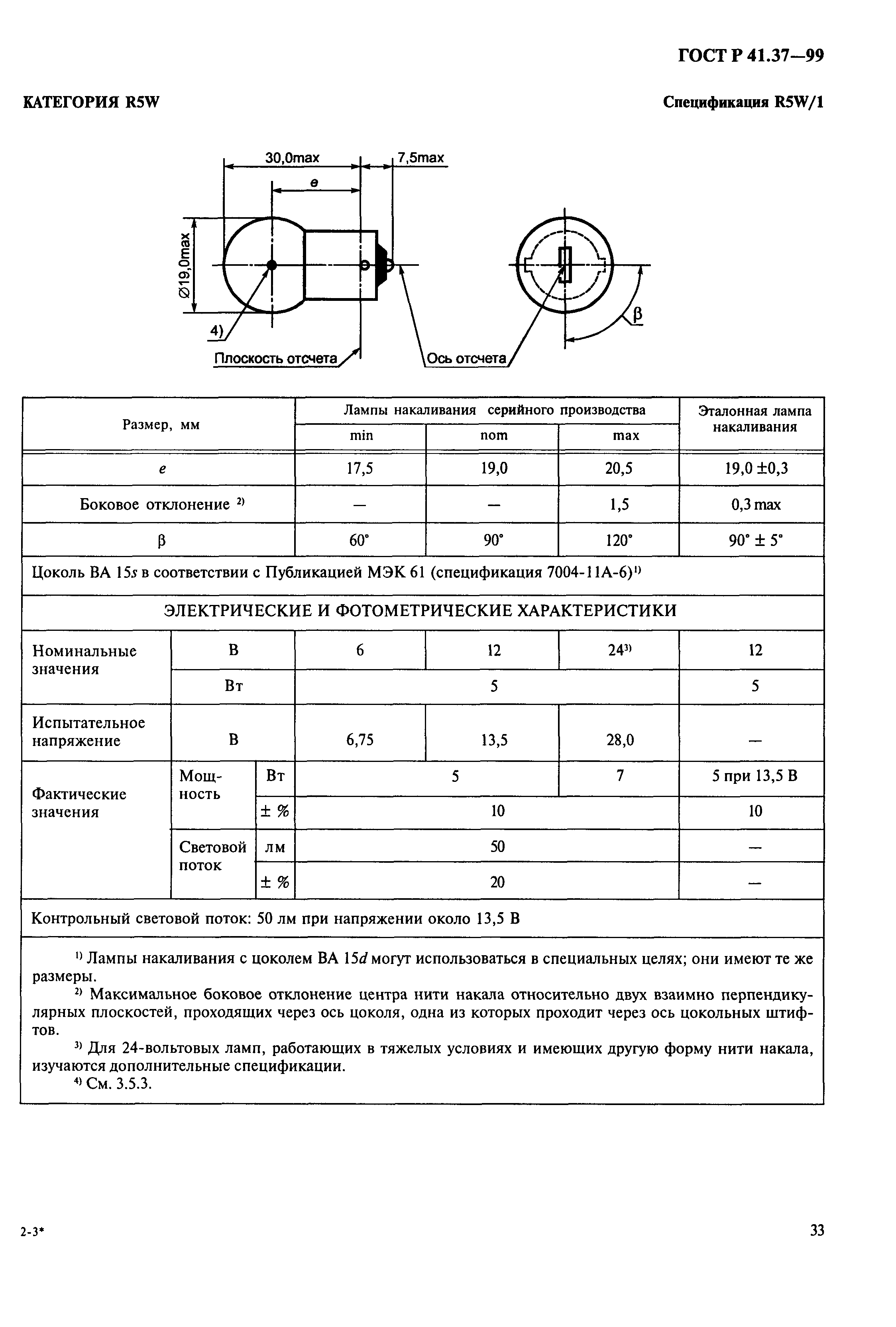 ГОСТ Р 41.37-99