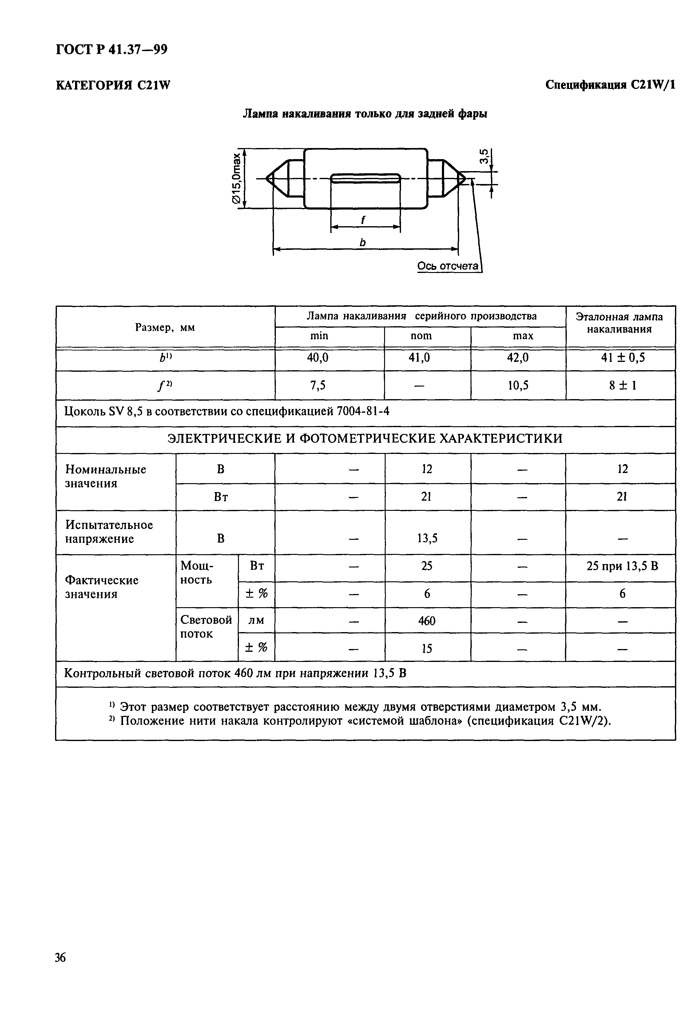 ГОСТ Р 41.37-99