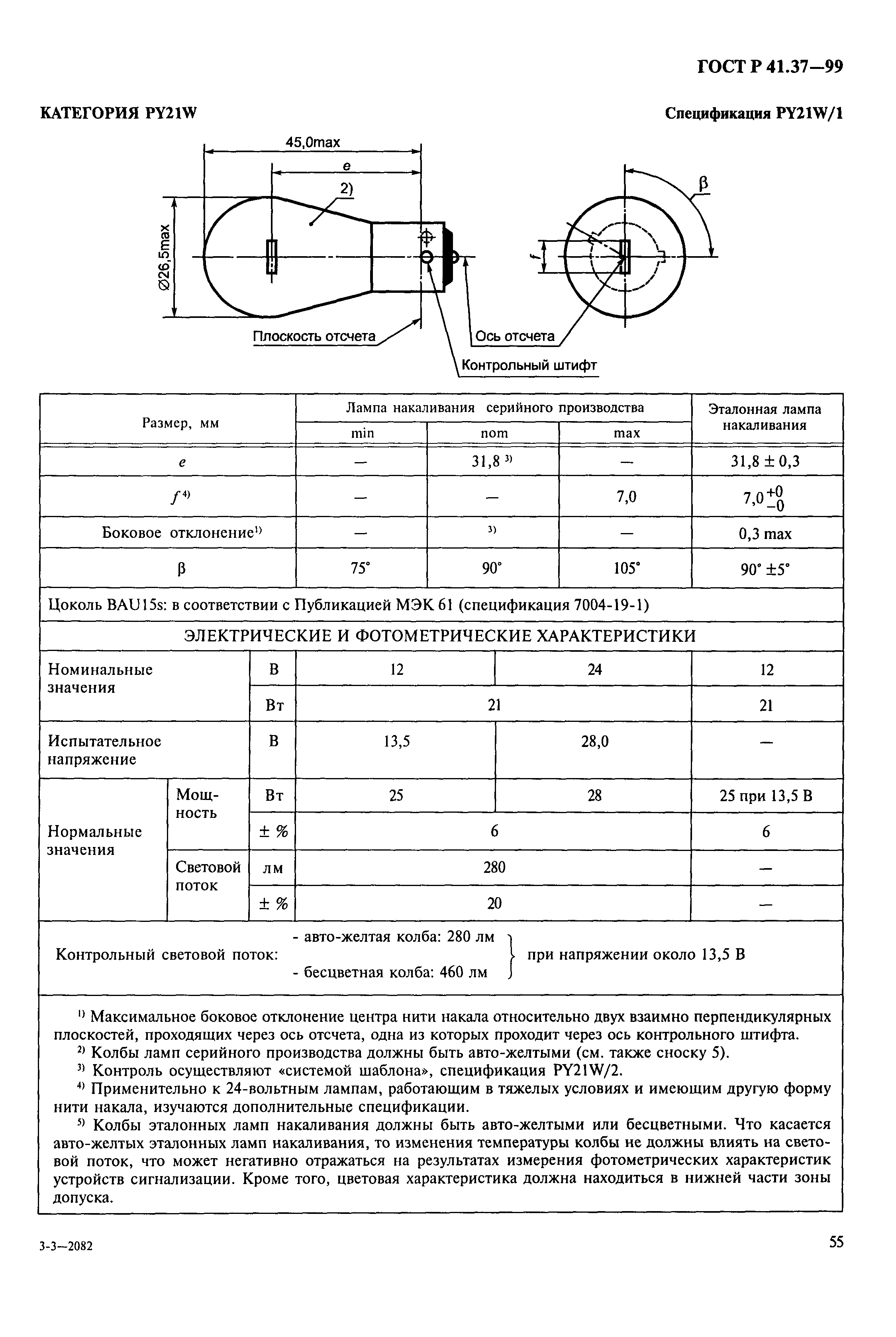 ГОСТ Р 41.37-99