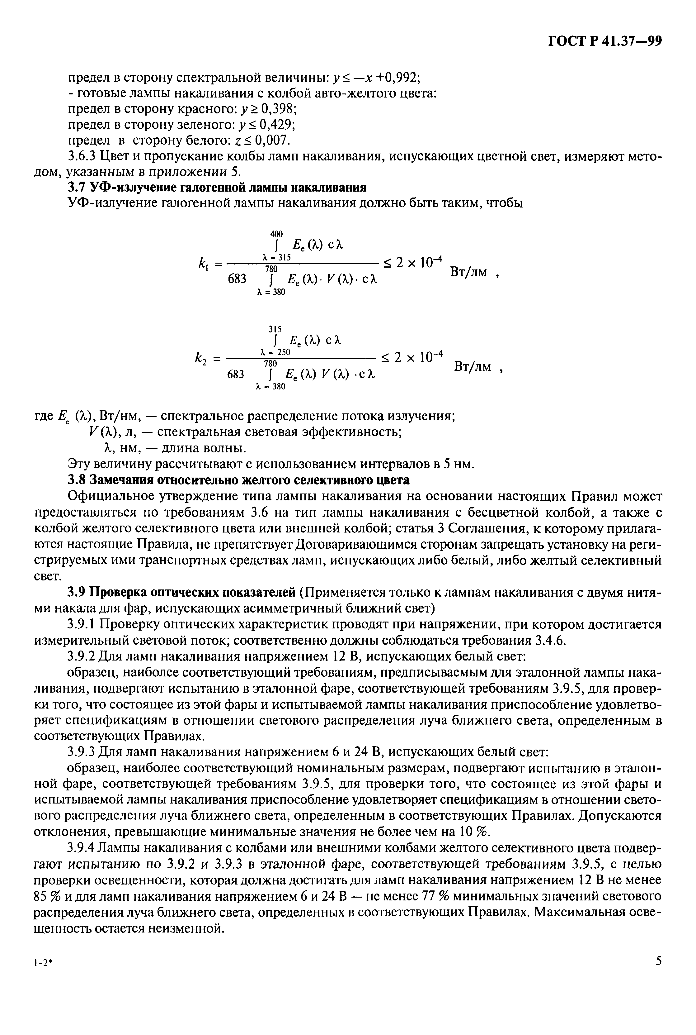 ГОСТ Р 41.37-99