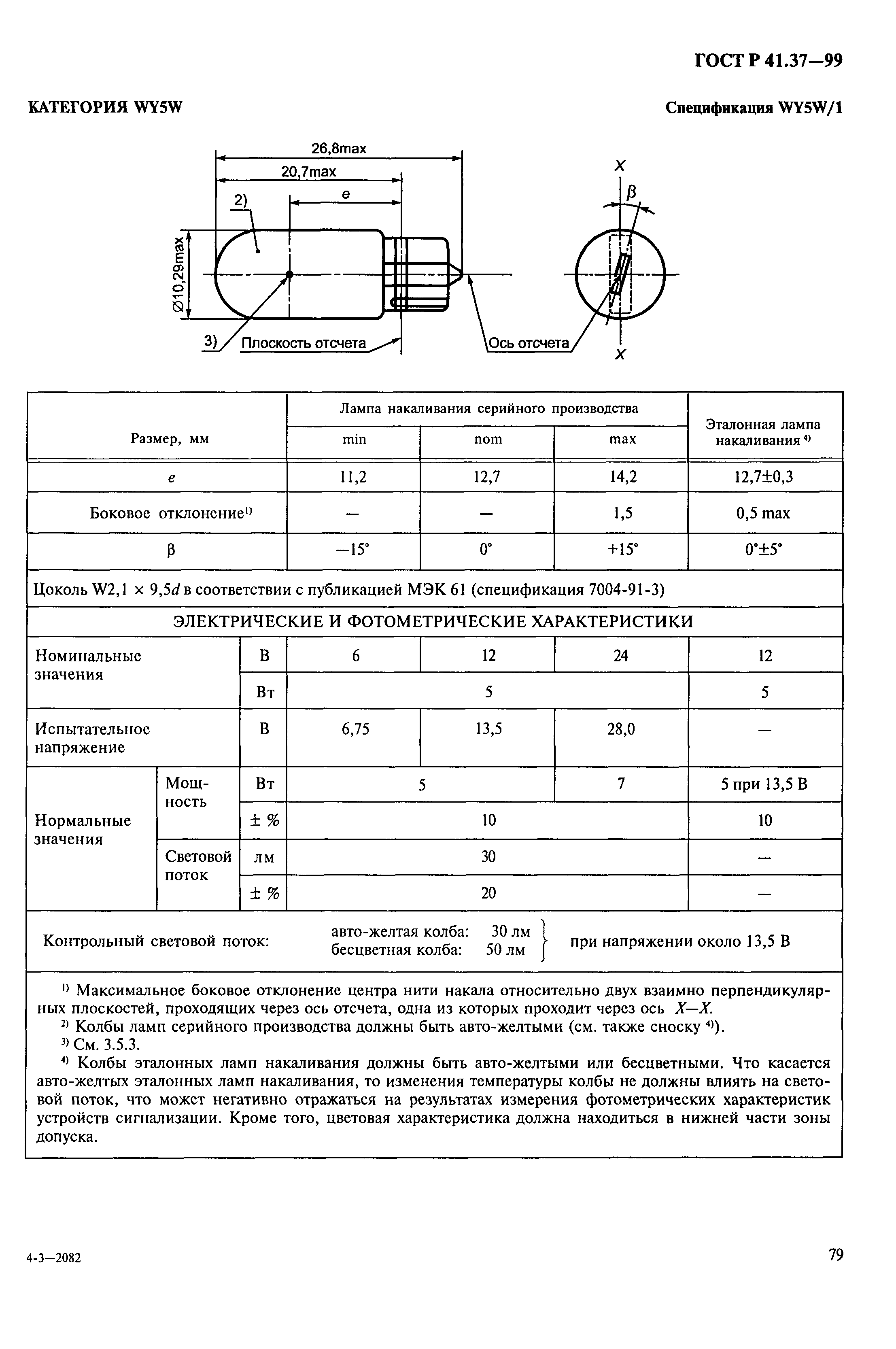 ГОСТ Р 41.37-99