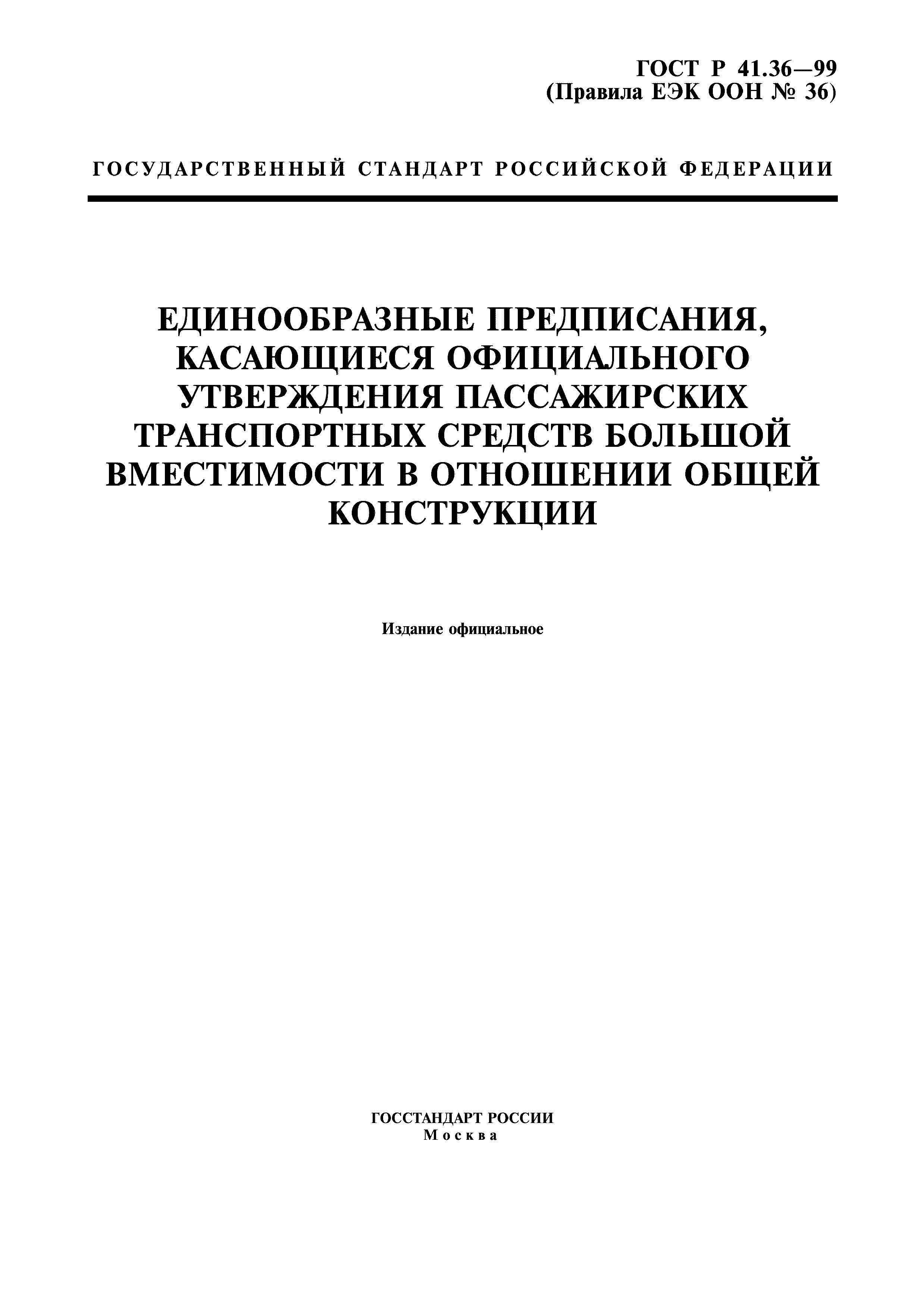 ГОСТ Р 41.36-99