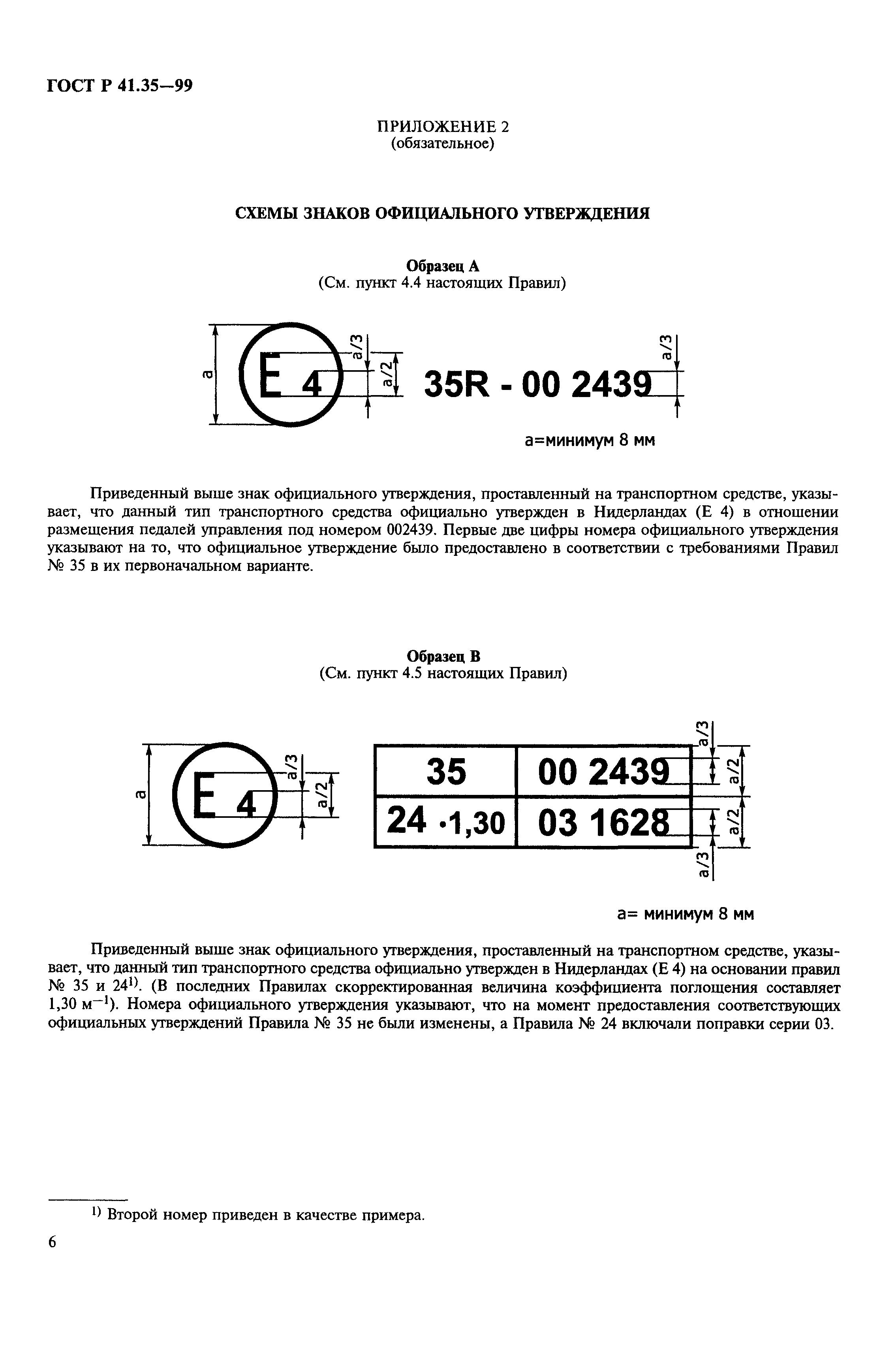 ГОСТ Р 41.35-99