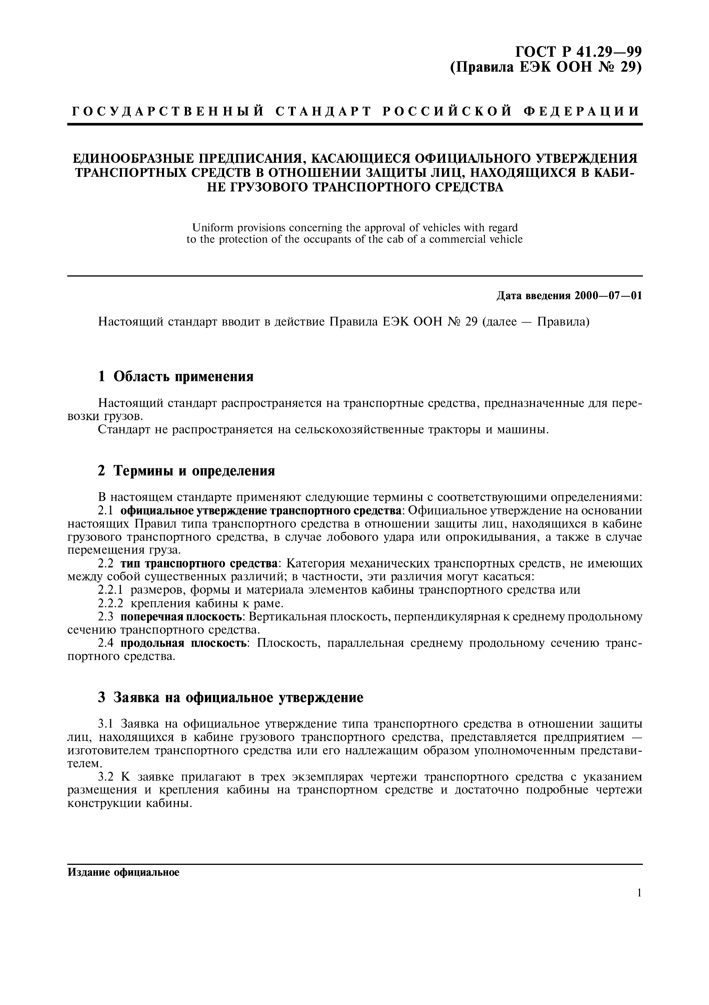 Скачать ГОСТ Р 41.29-99 Единообразные предписания, касающиеся официального  утверждения транспортных средств в отношении защиты лиц, находящихся в  кабине грузового транспортного средства