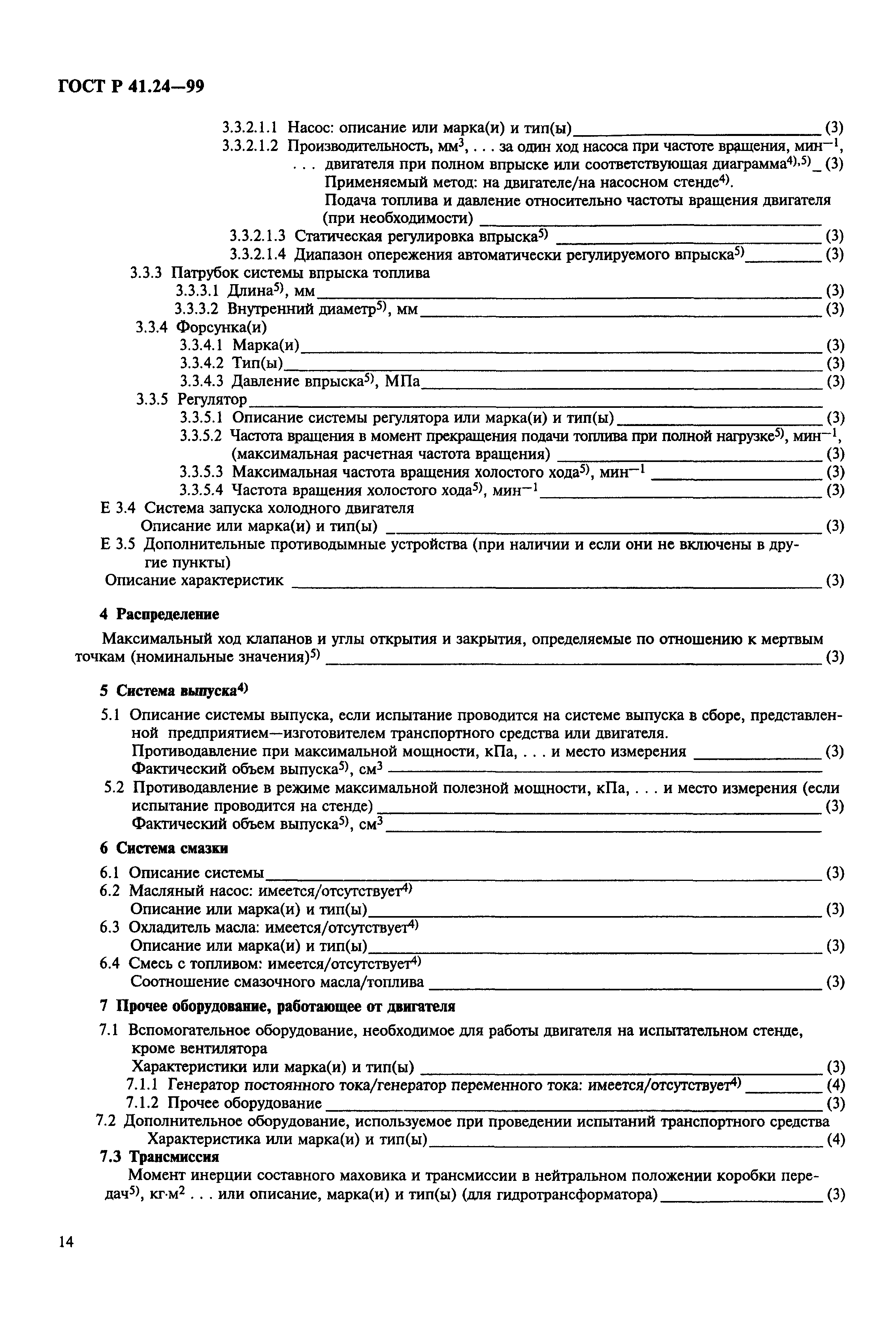 ГОСТ Р 41.24-99