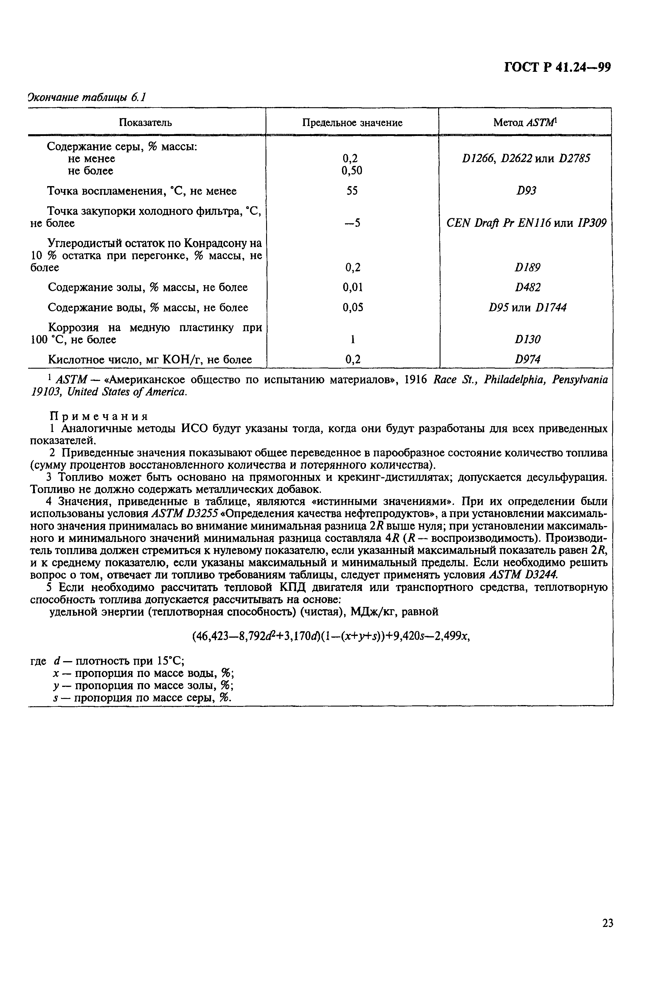 ГОСТ Р 41.24-99