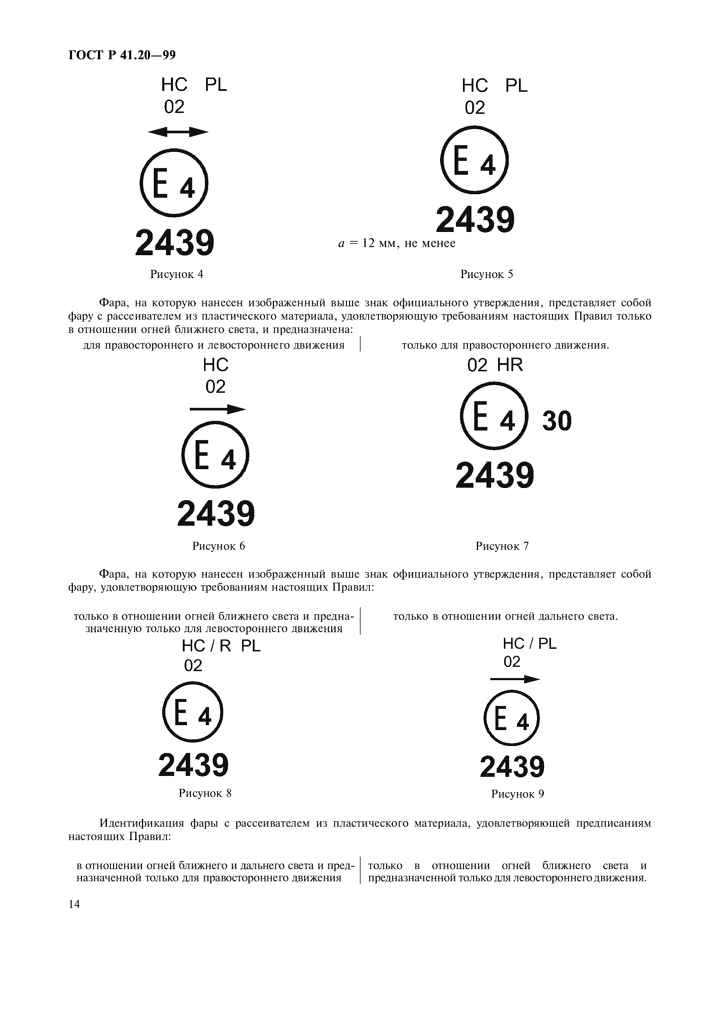 ГОСТ Р 41.20-99