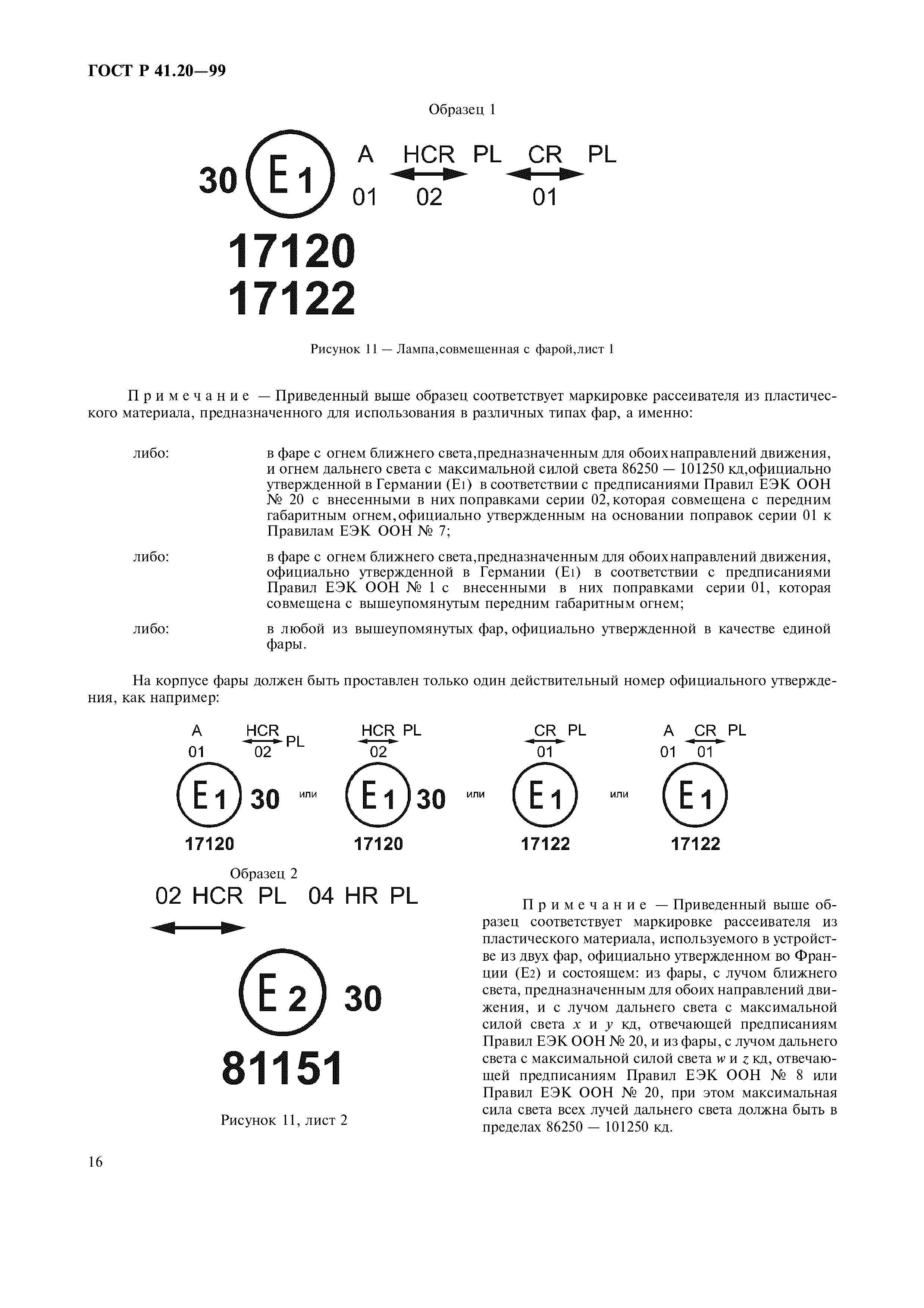 ГОСТ Р 41.20-99