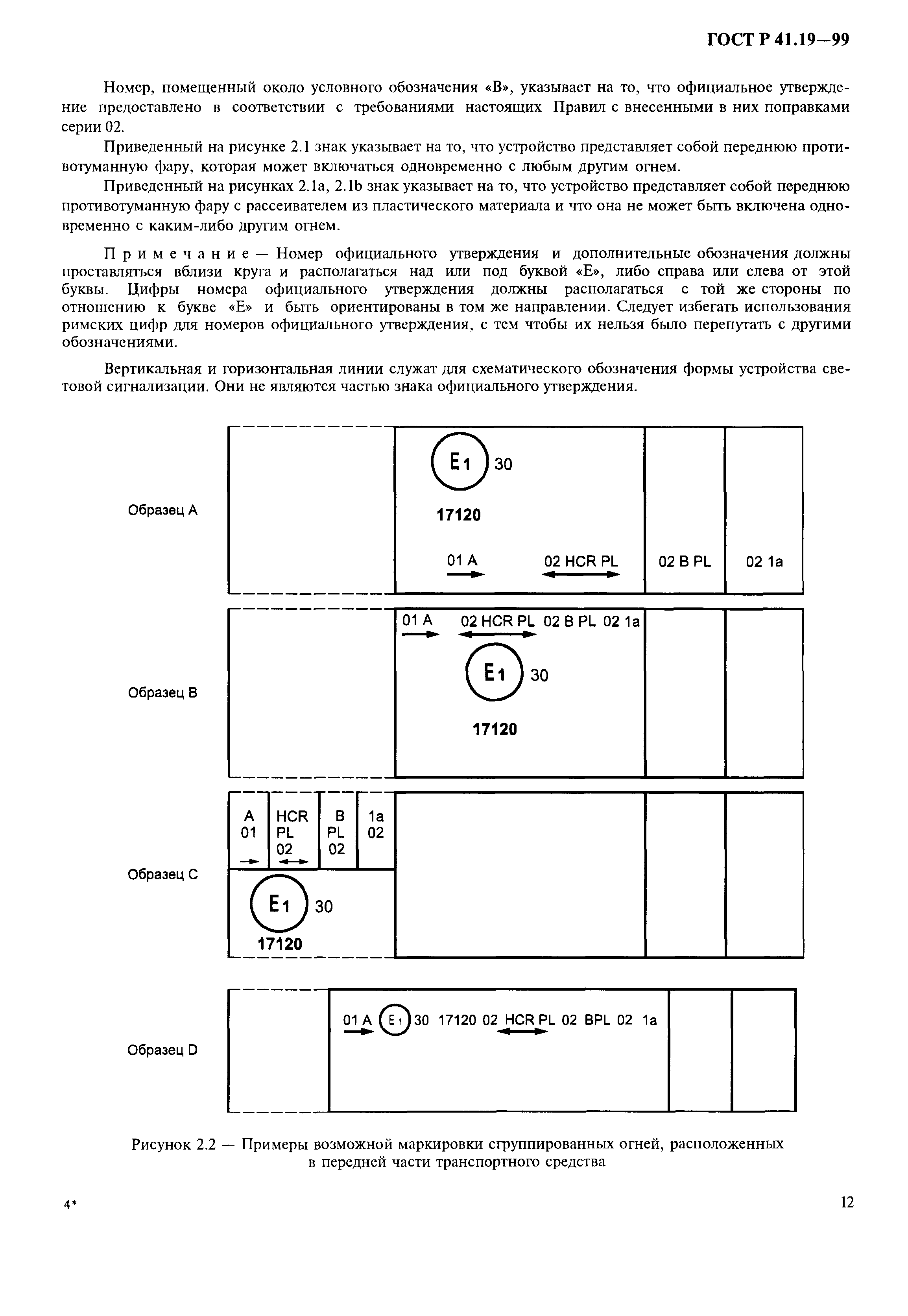 ГОСТ Р 41.19-99