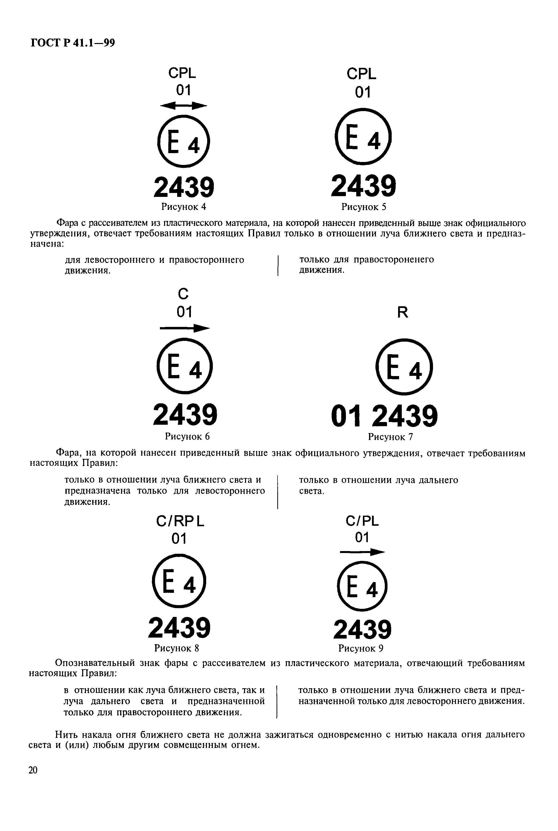 ГОСТ Р 41.1-99