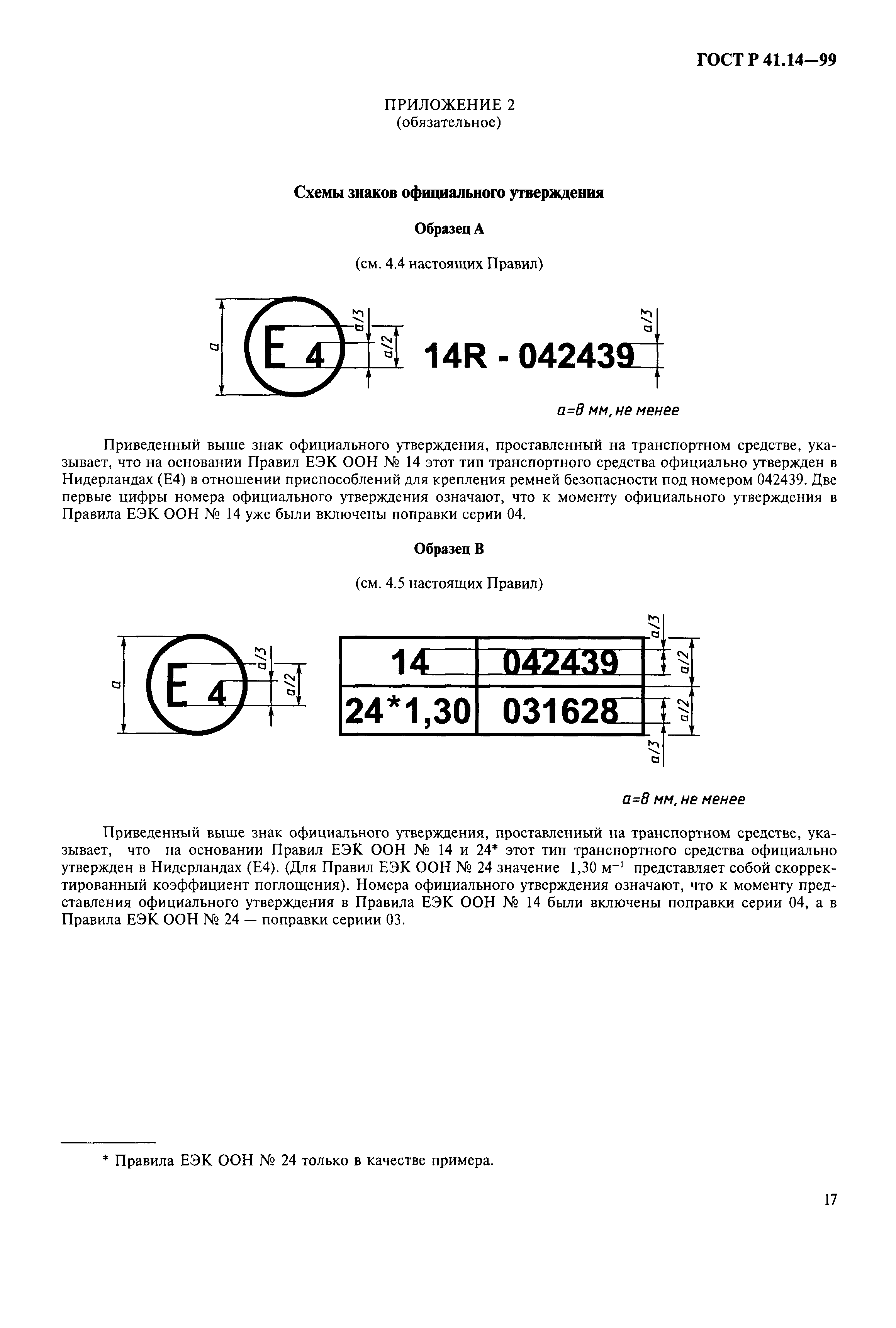 ГОСТ Р 41.14-99