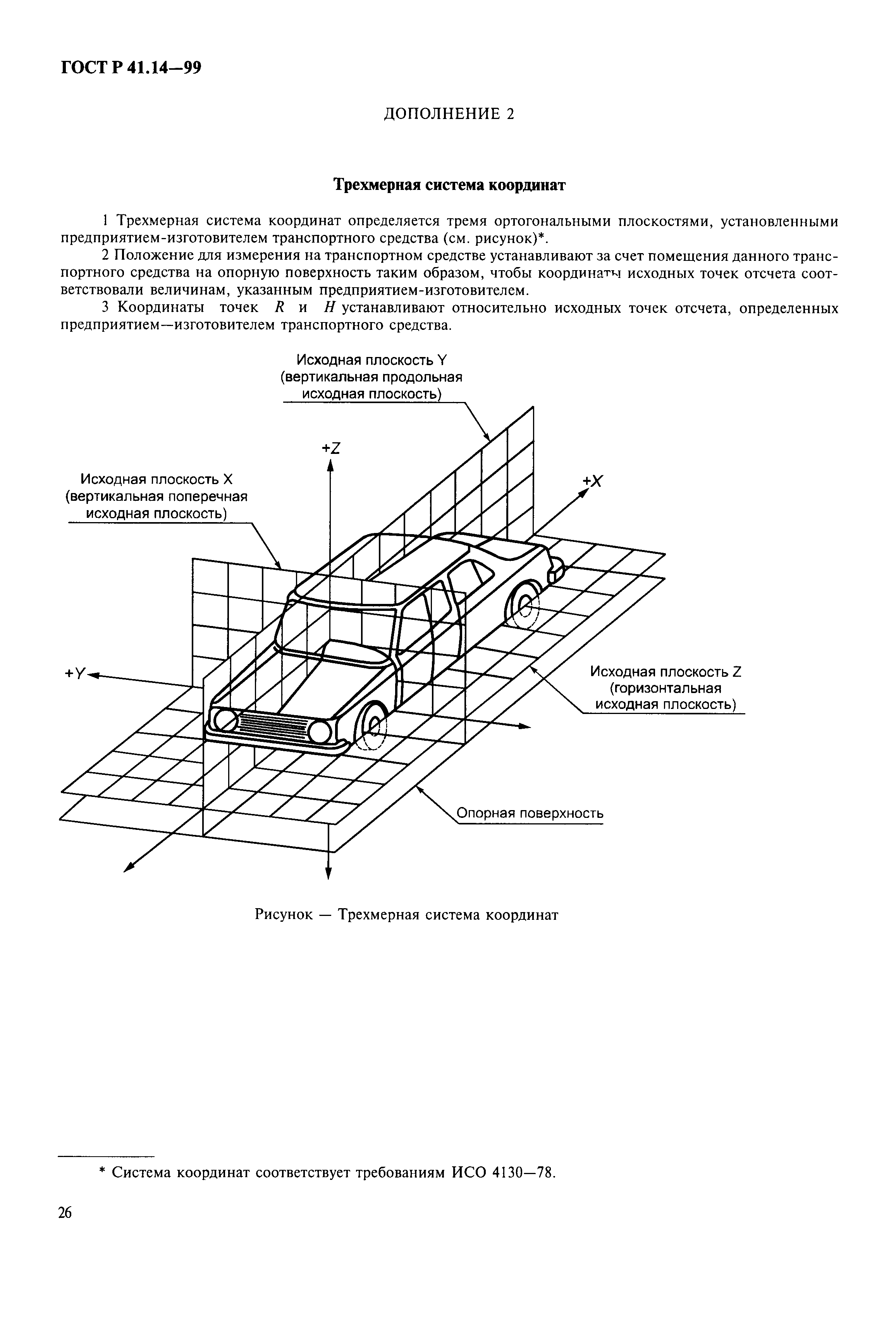 ГОСТ Р 41.14-99