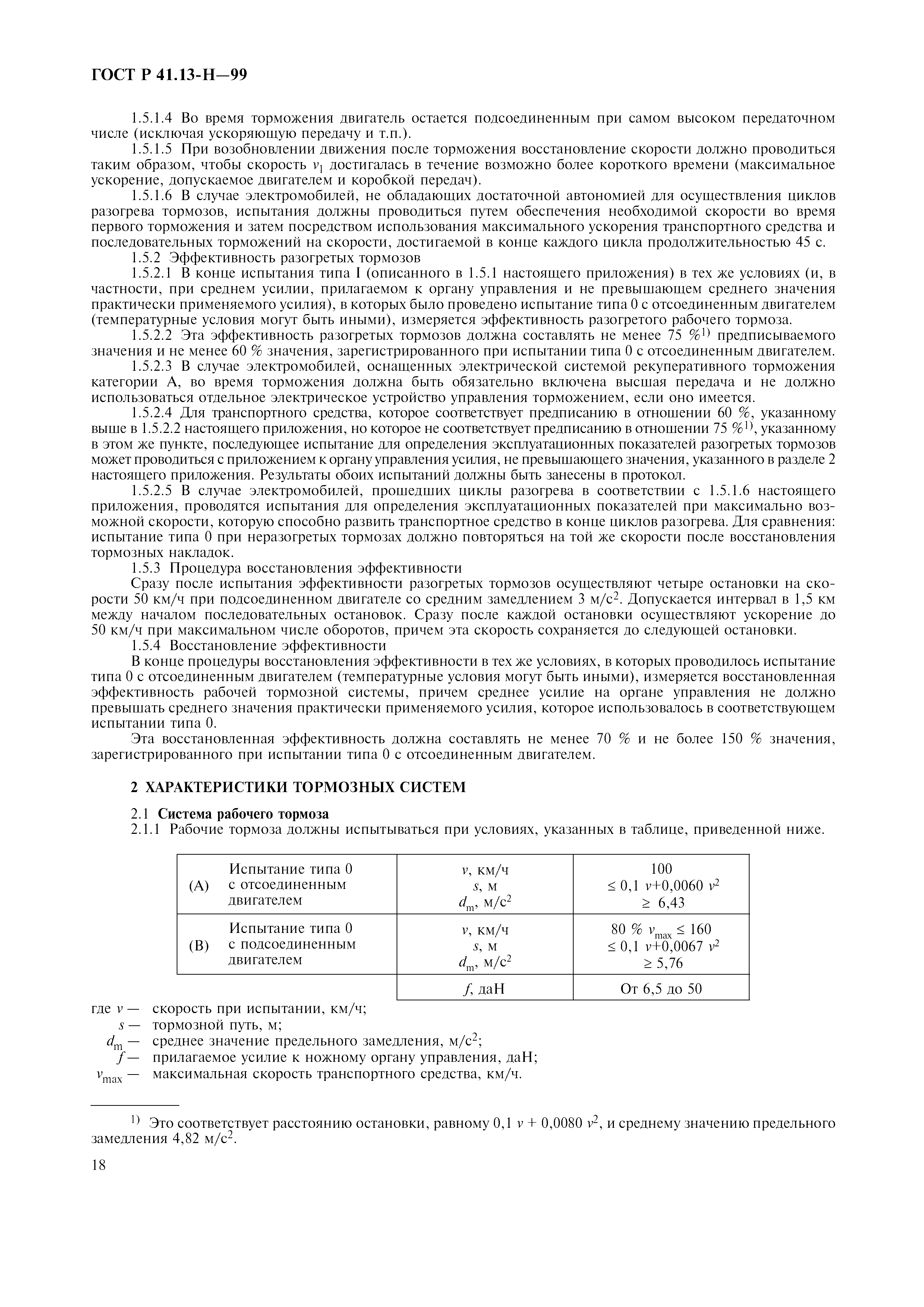 Скачать ГОСТ Р 41.13-H-99 Единообразные предписания, касающиеся  официального утверждения легковых автомобилей в отношении торможения