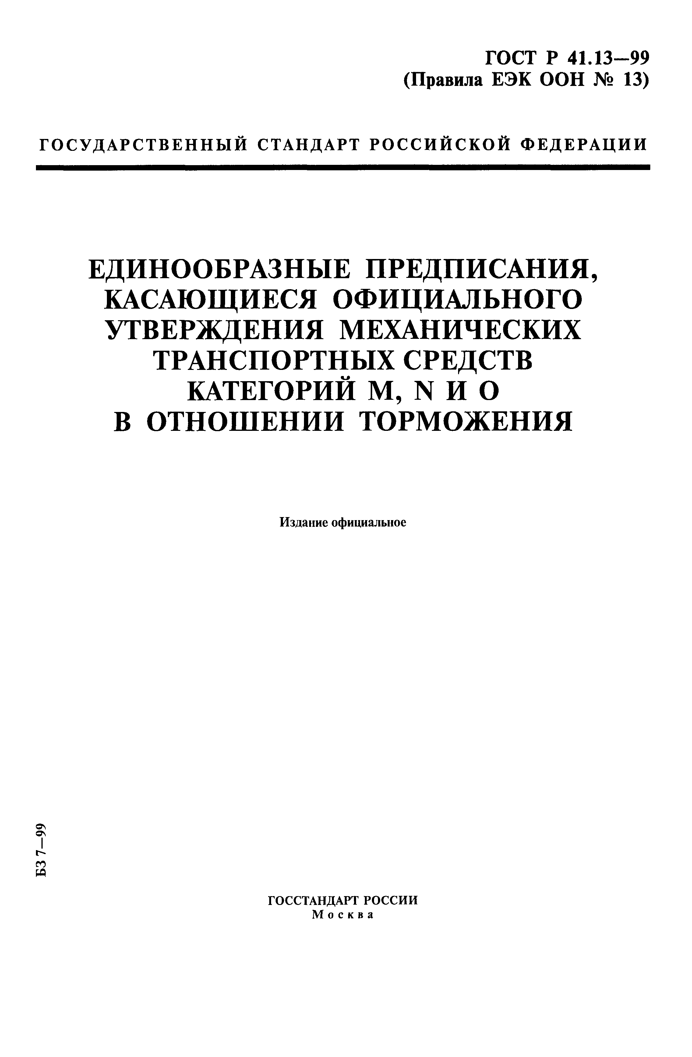 ГОСТ Р 41.13-99