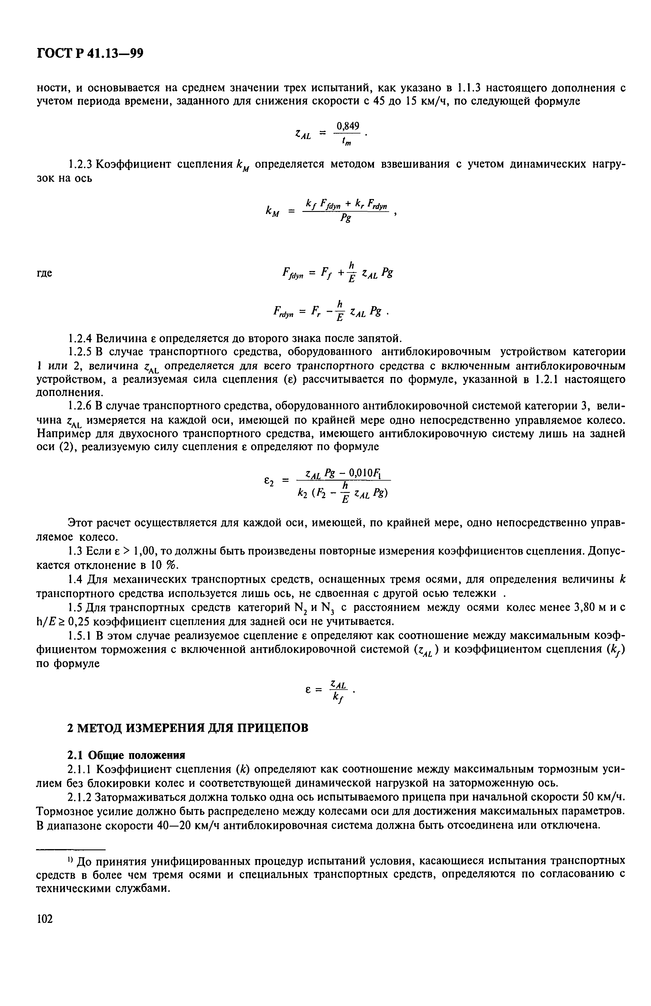 ГОСТ Р 41.13-99