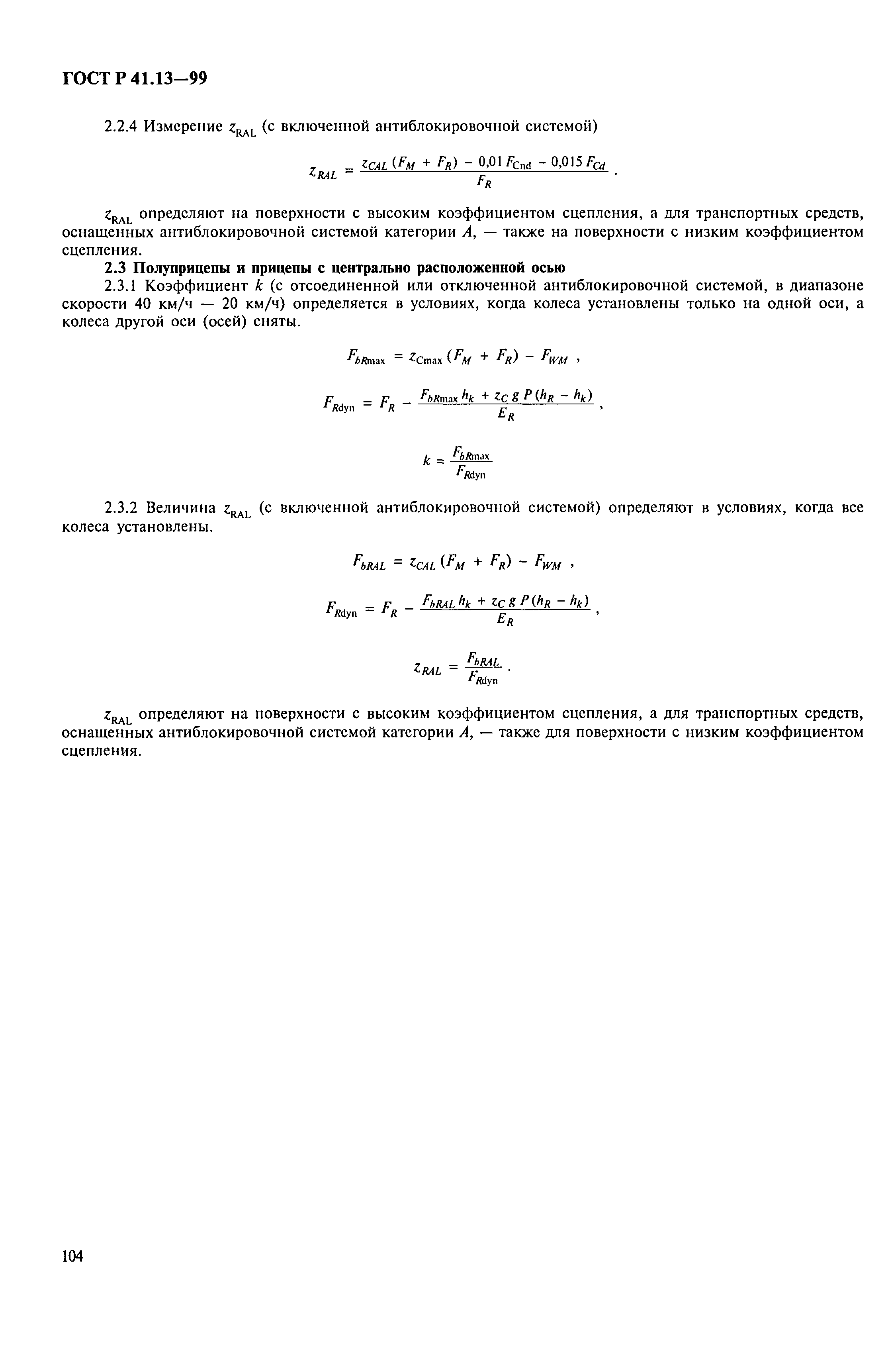 ГОСТ Р 41.13-99