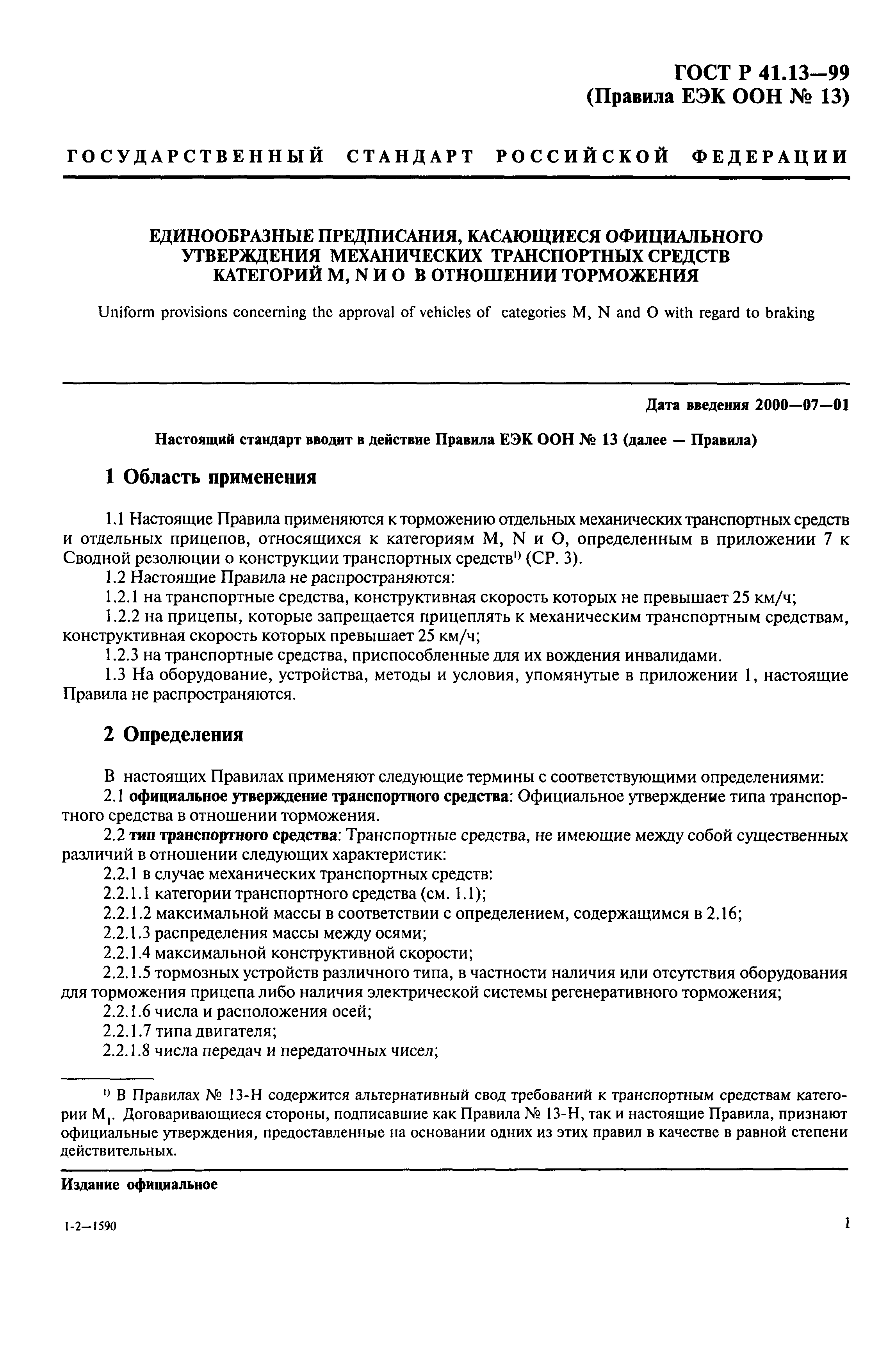 Скачать ГОСТ Р 41.13-99 Единообразные предписания, касающиеся официального  утверждения транспортных средств категорий M, N и O в отношении торможения