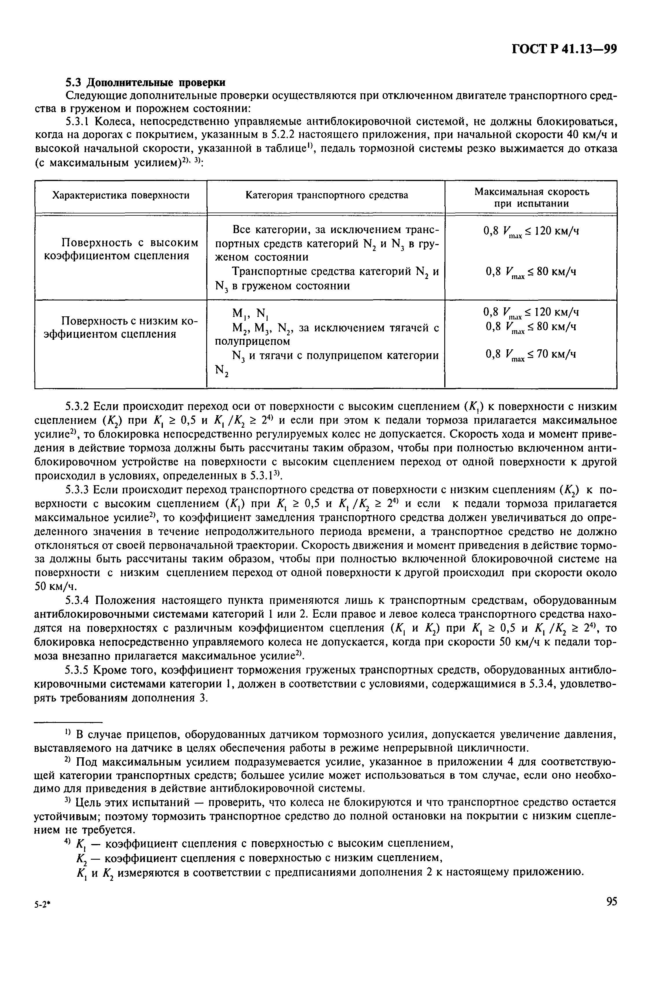 ГОСТ Р 41.13-99