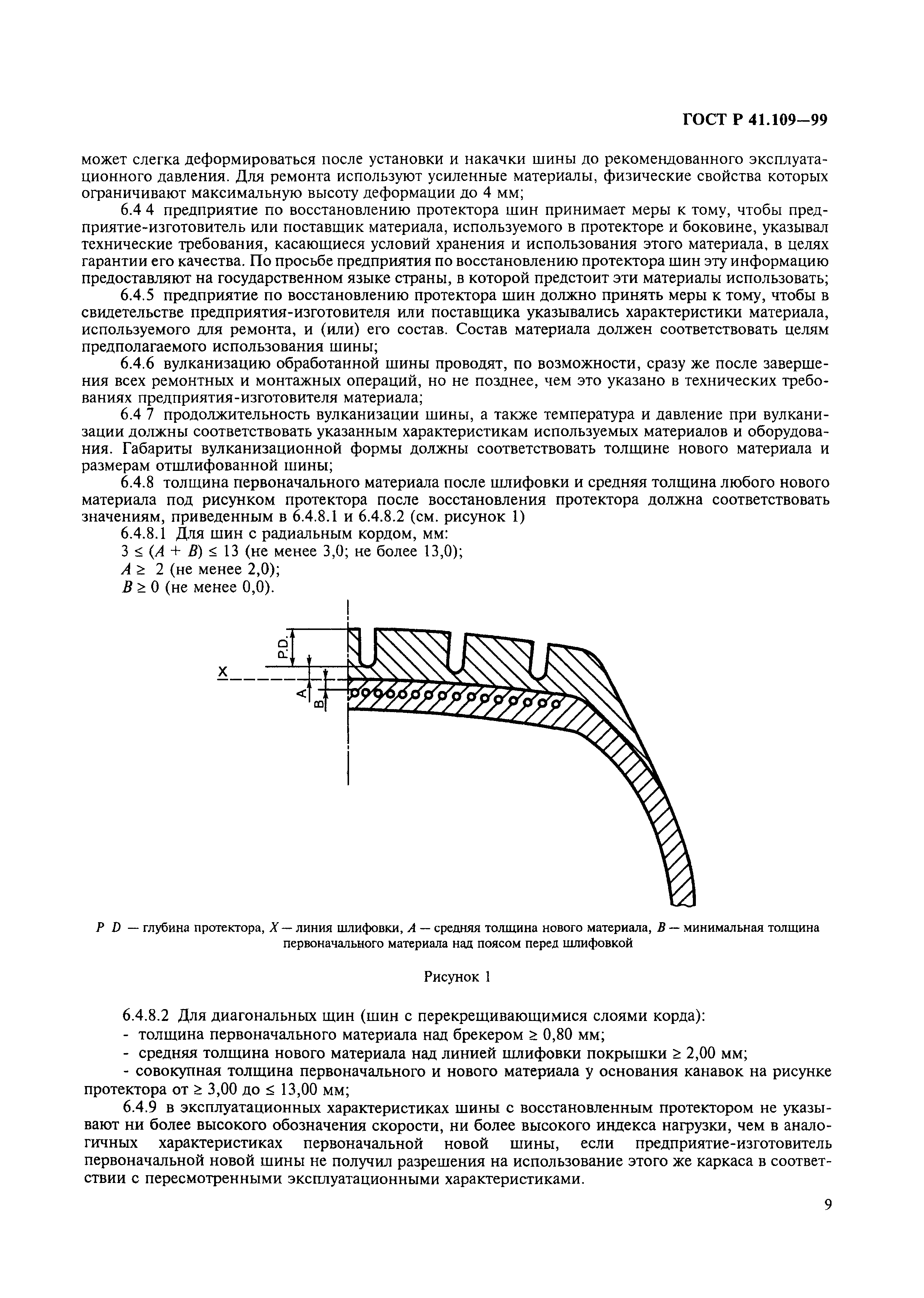 ГОСТ Р 41.109-99