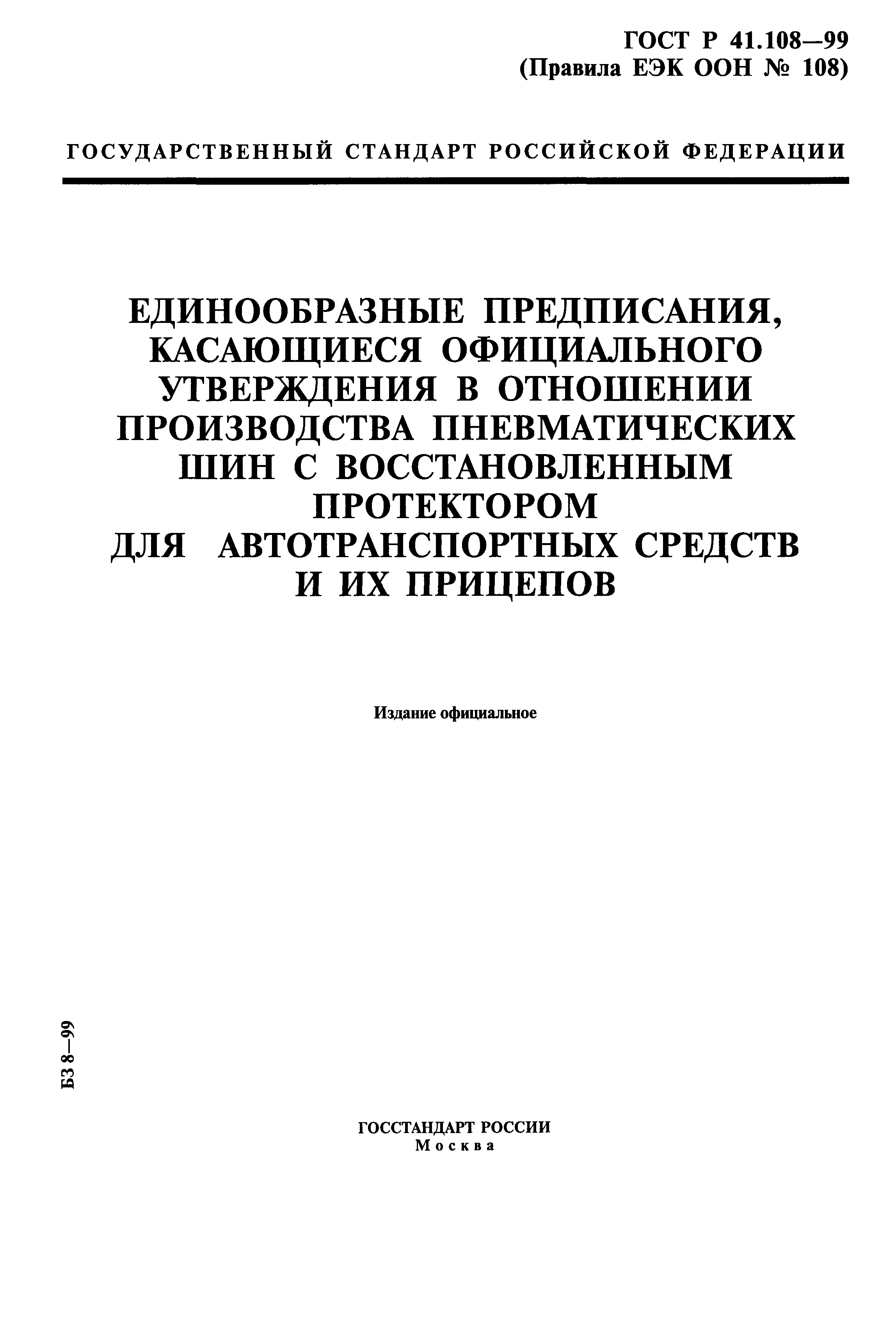 ГОСТ Р 41.108-99