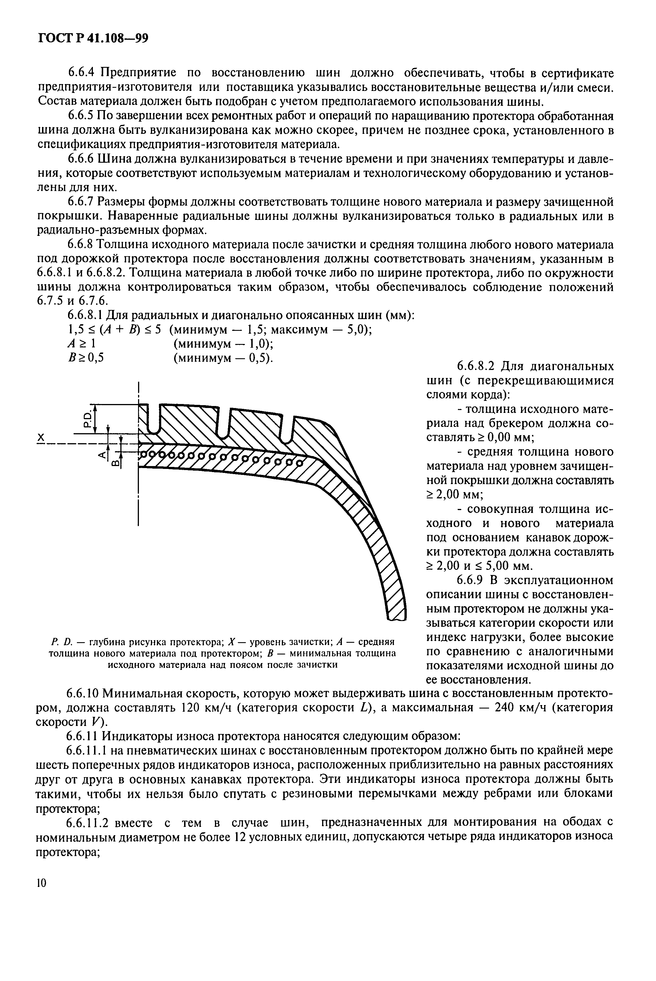 ГОСТ Р 41.108-99