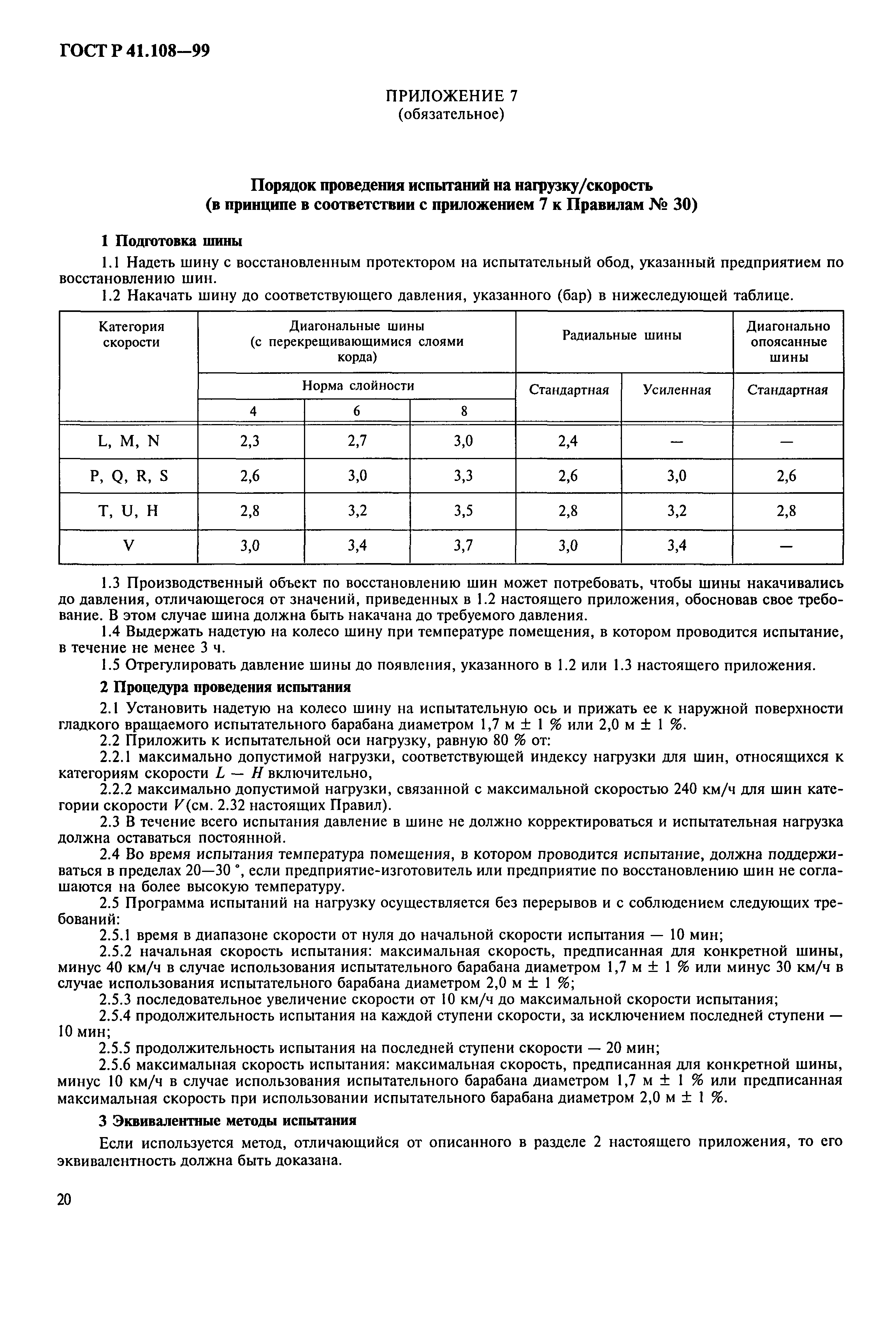 ГОСТ Р 41.108-99