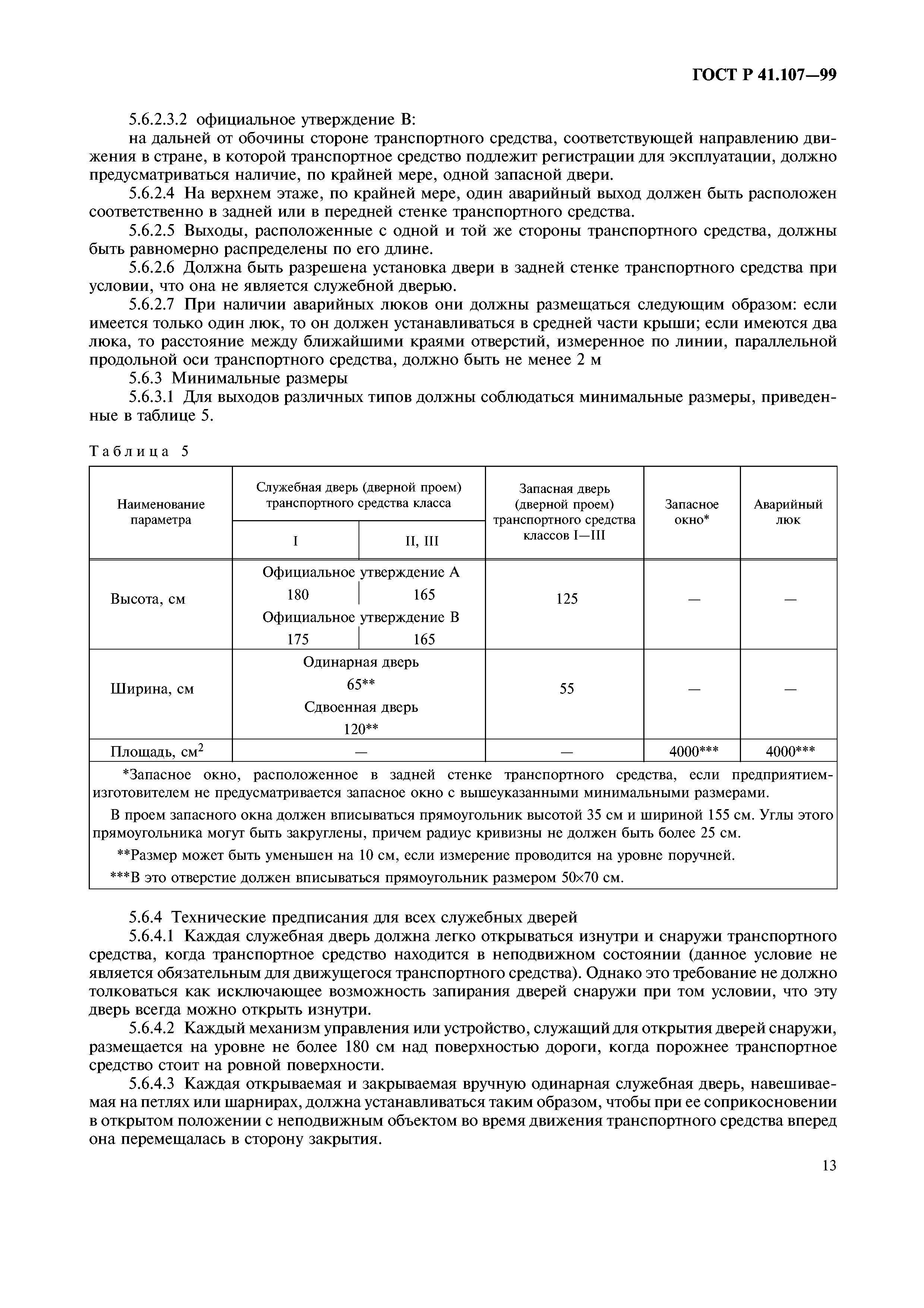 ГОСТ Р 41.107-99