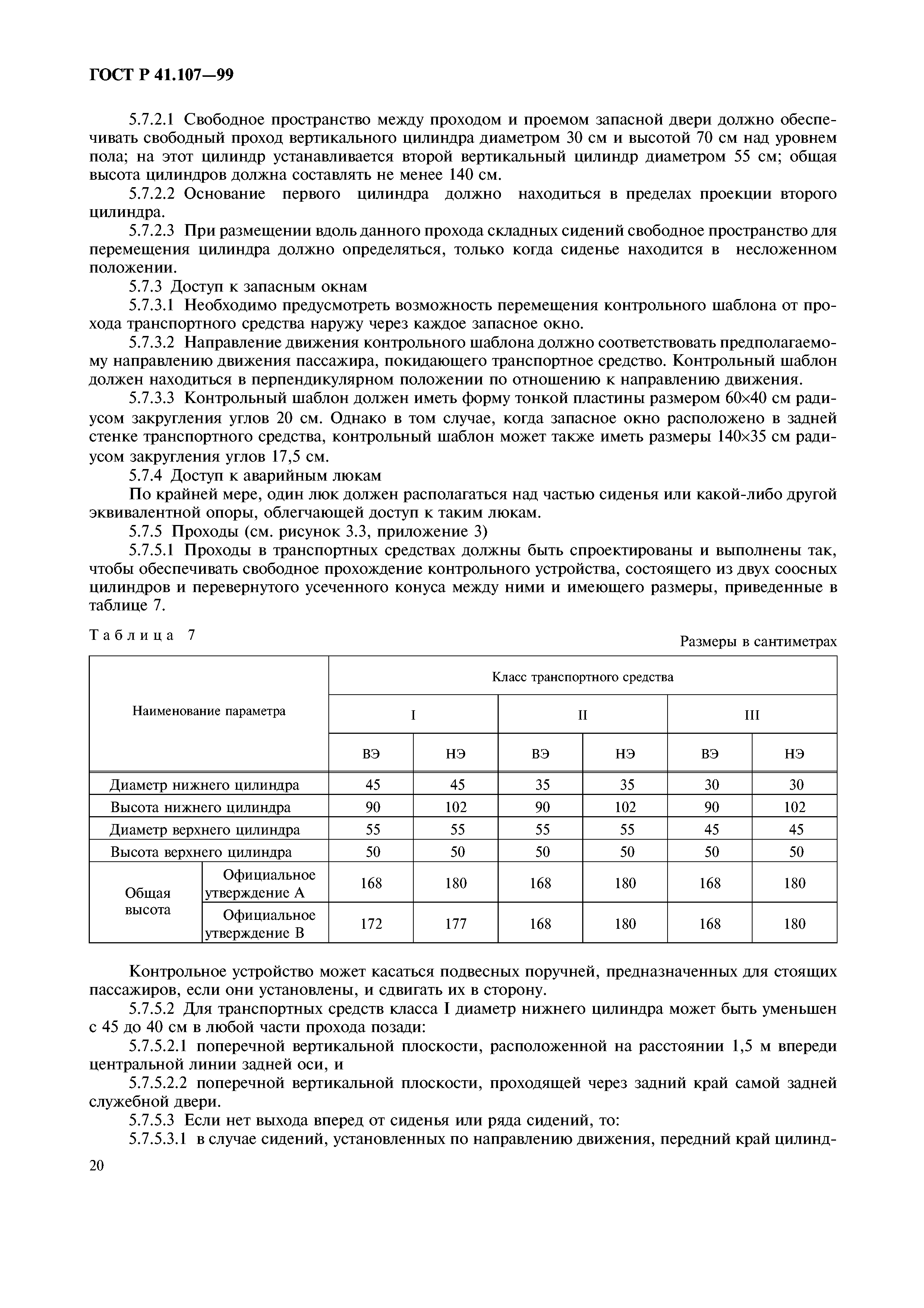 ГОСТ Р 41.107-99