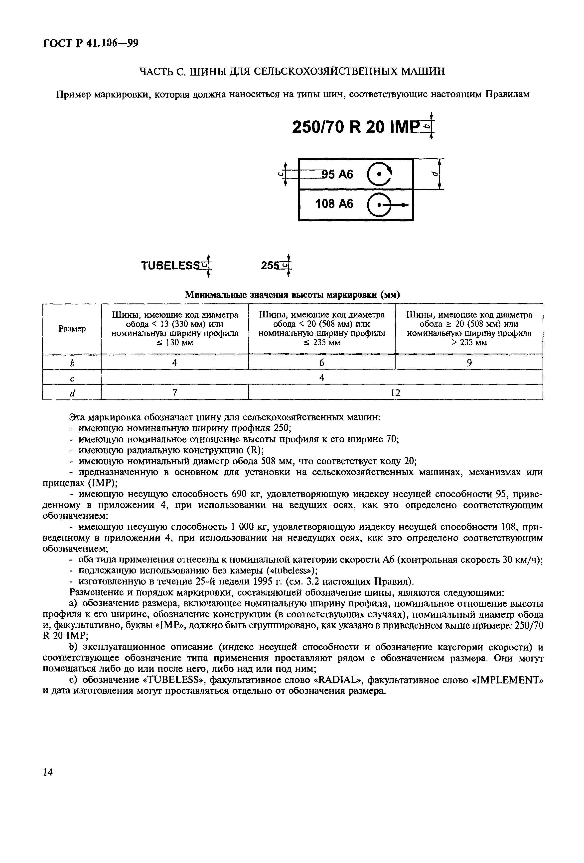 ГОСТ Р 41.106-99