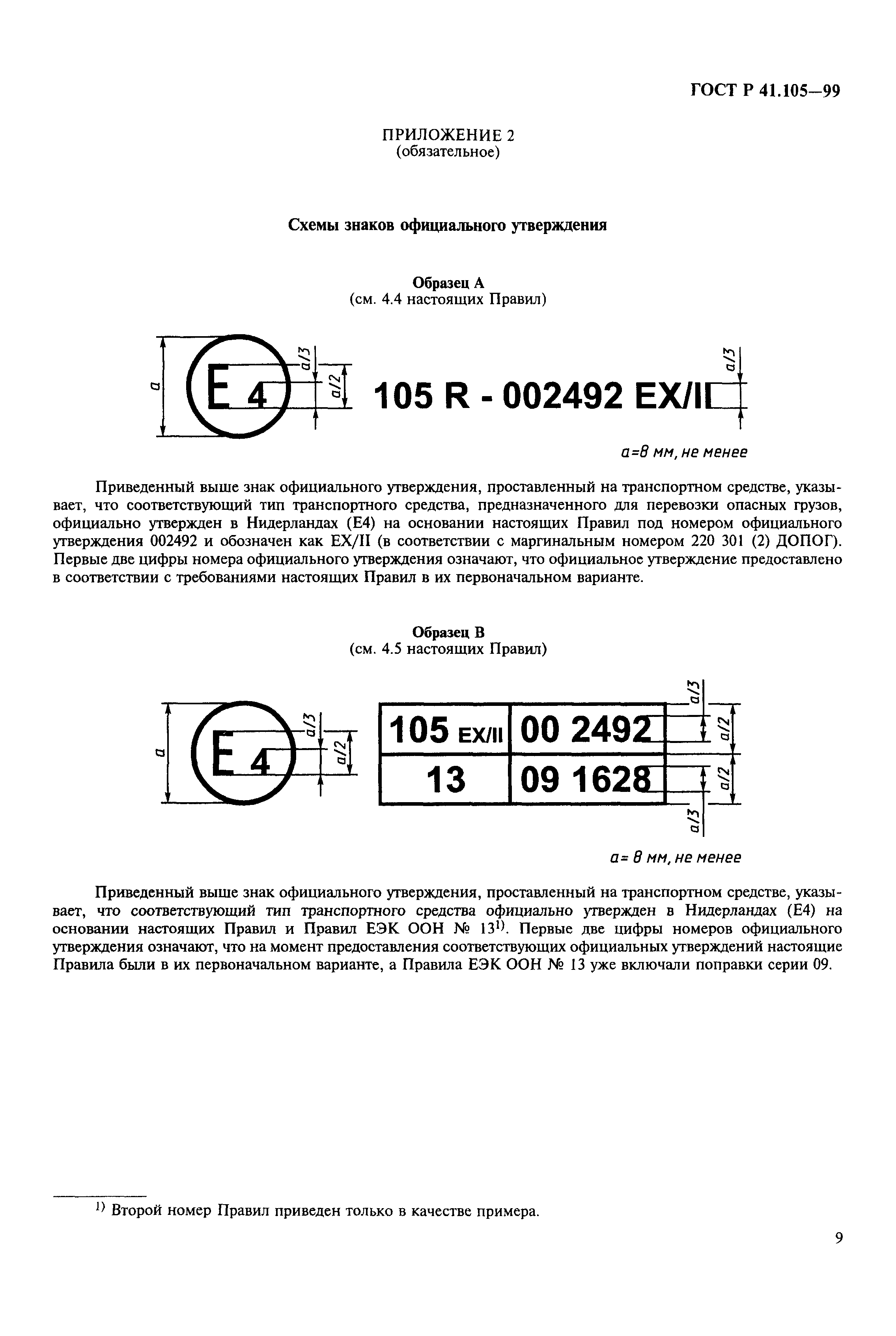 ГОСТ Р 41.105-99