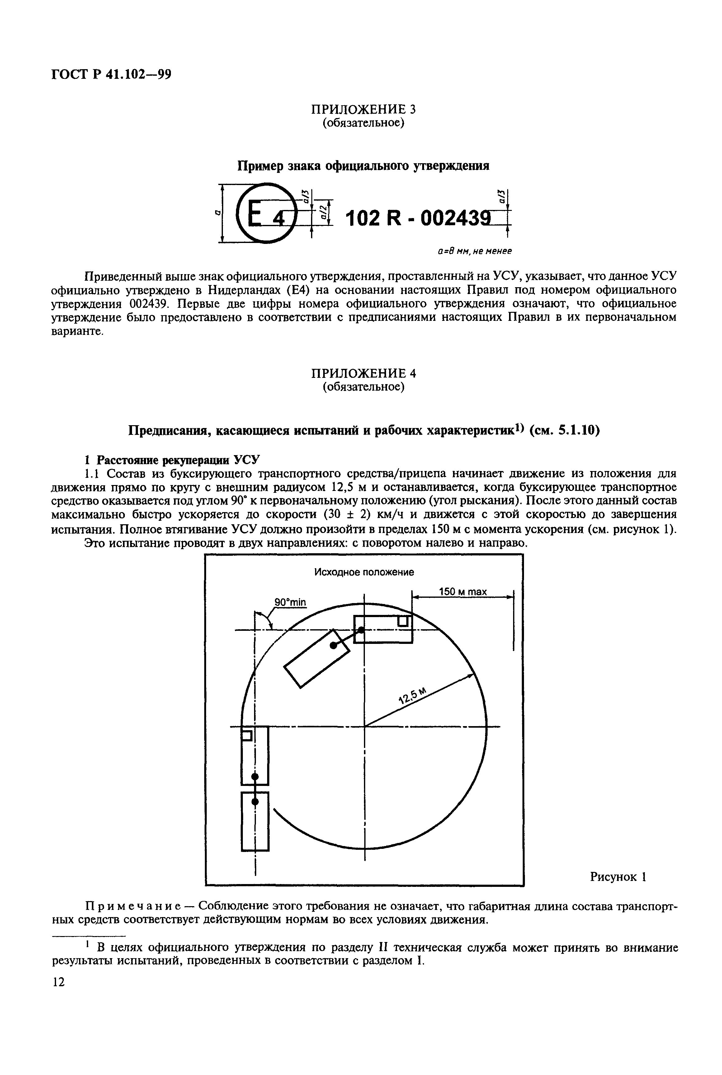 ГОСТ Р 41.102-99