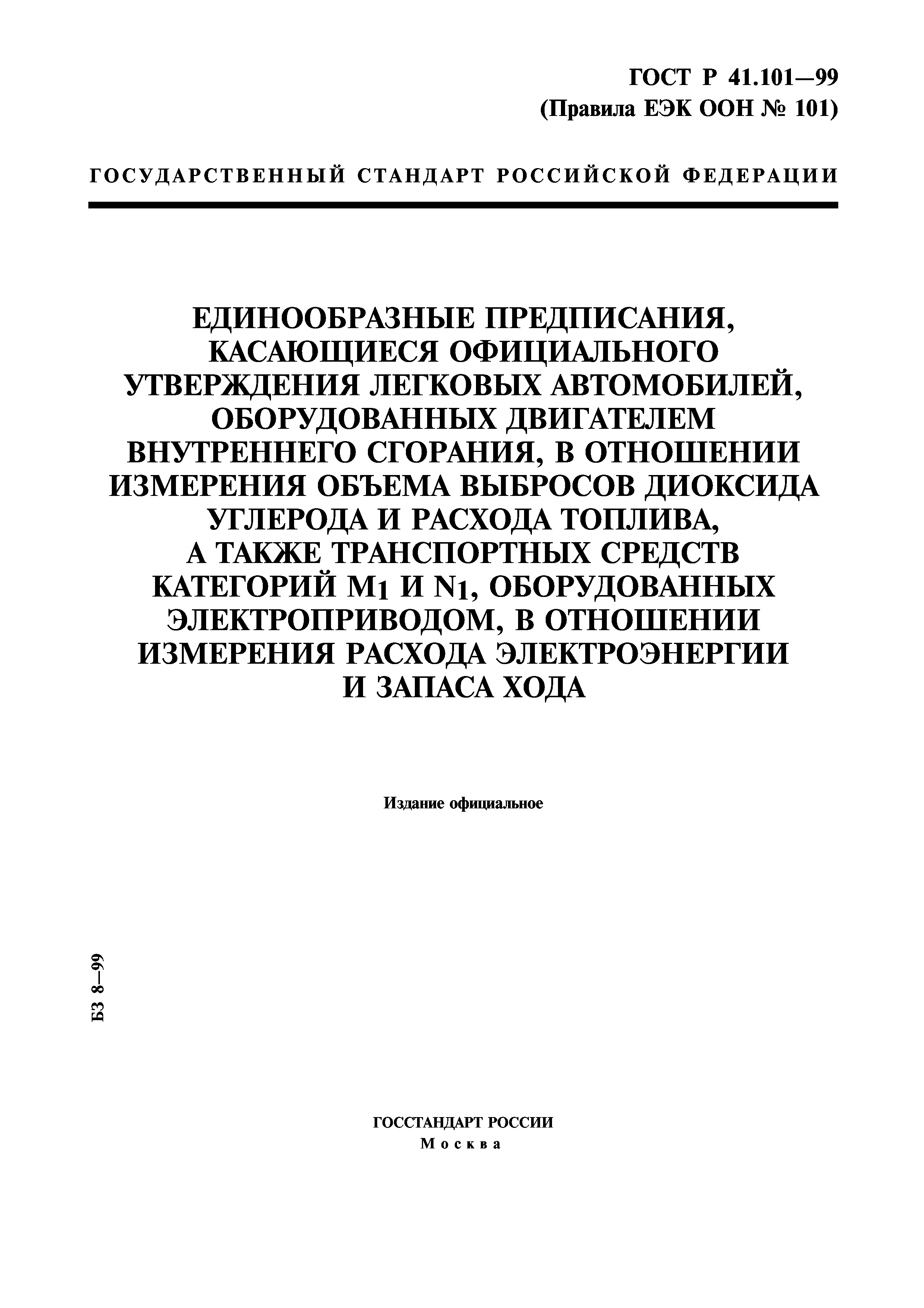 ГОСТ Р 41.101-99