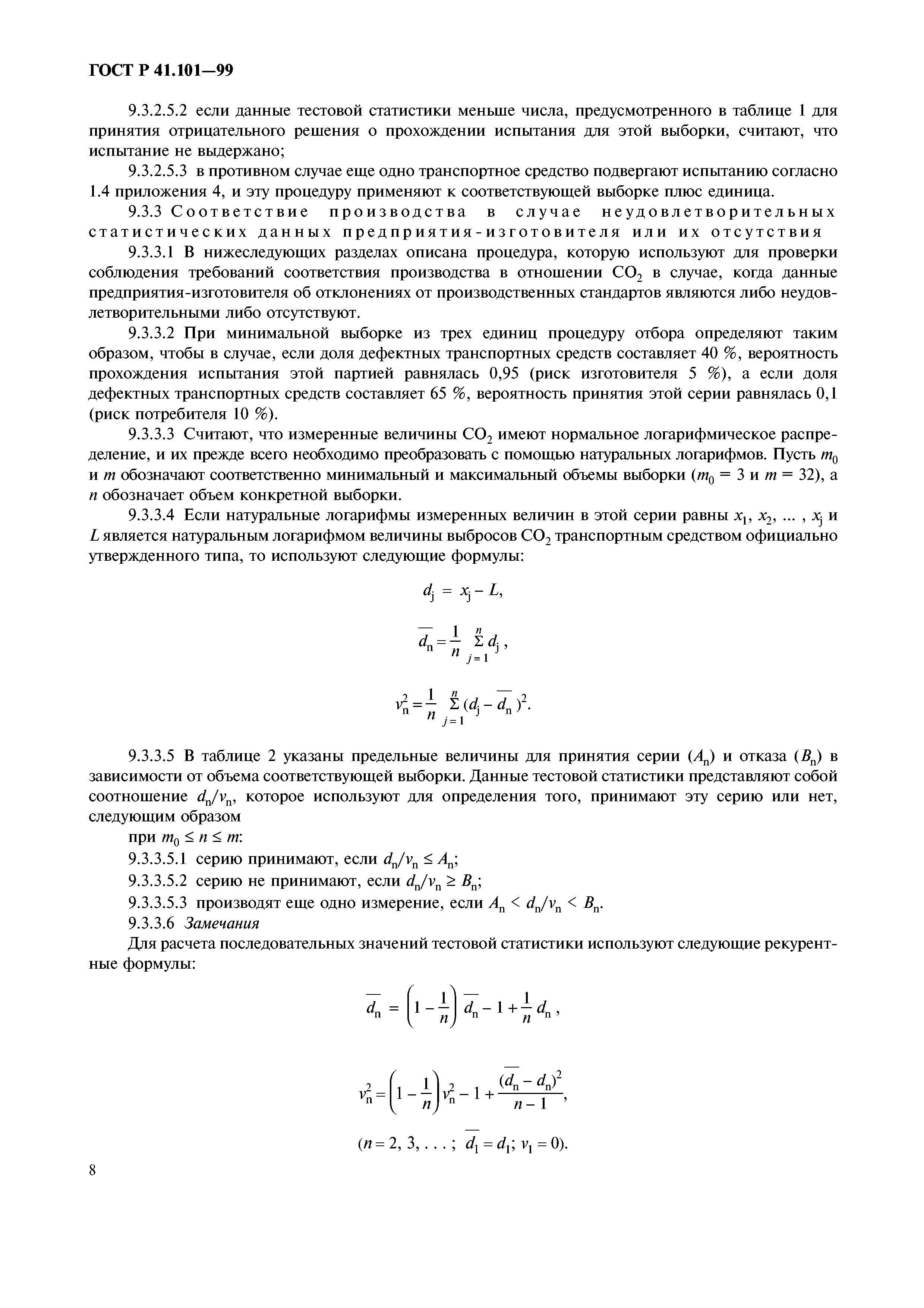 ГОСТ Р 41.101-99