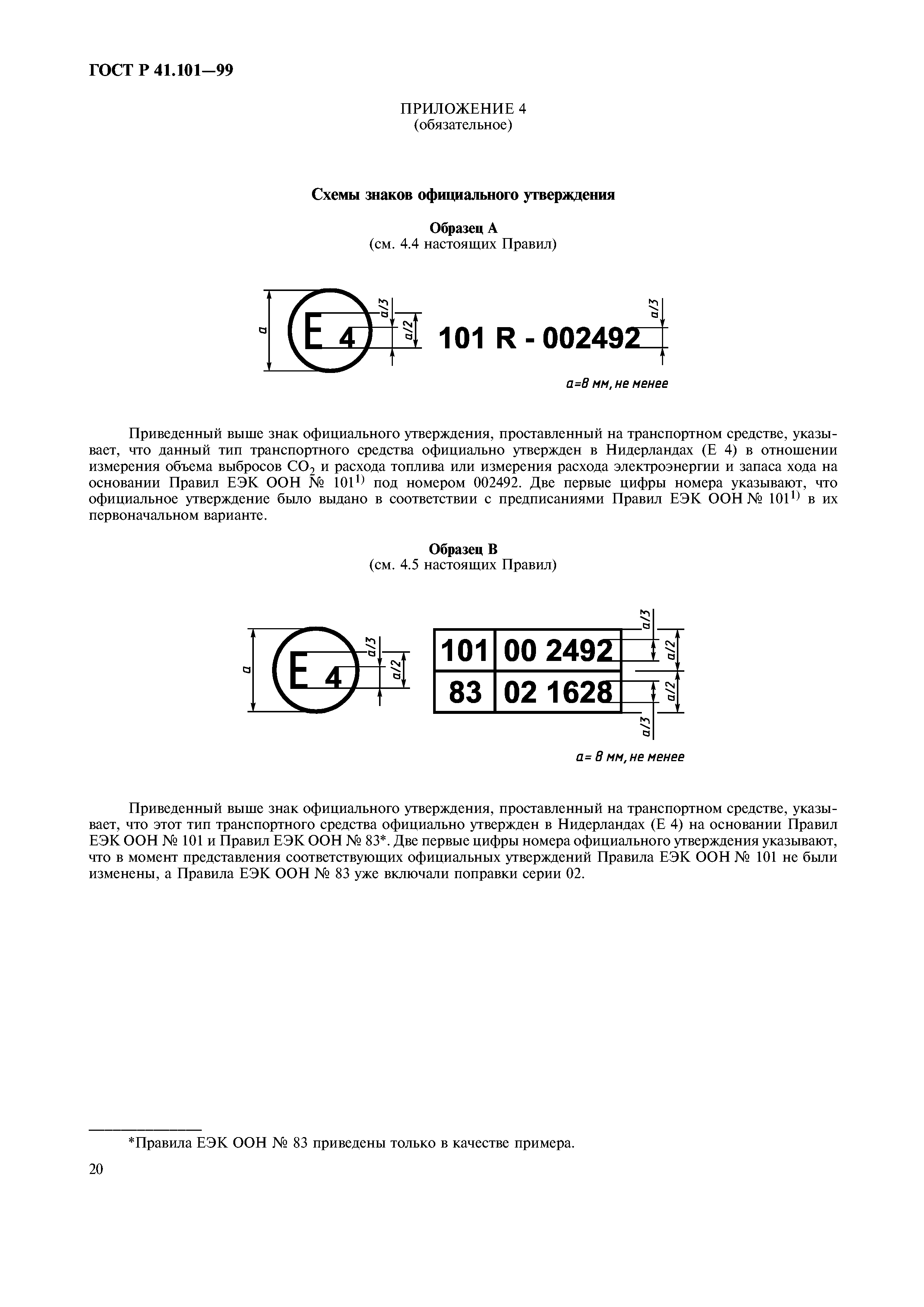 ГОСТ Р 41.101-99