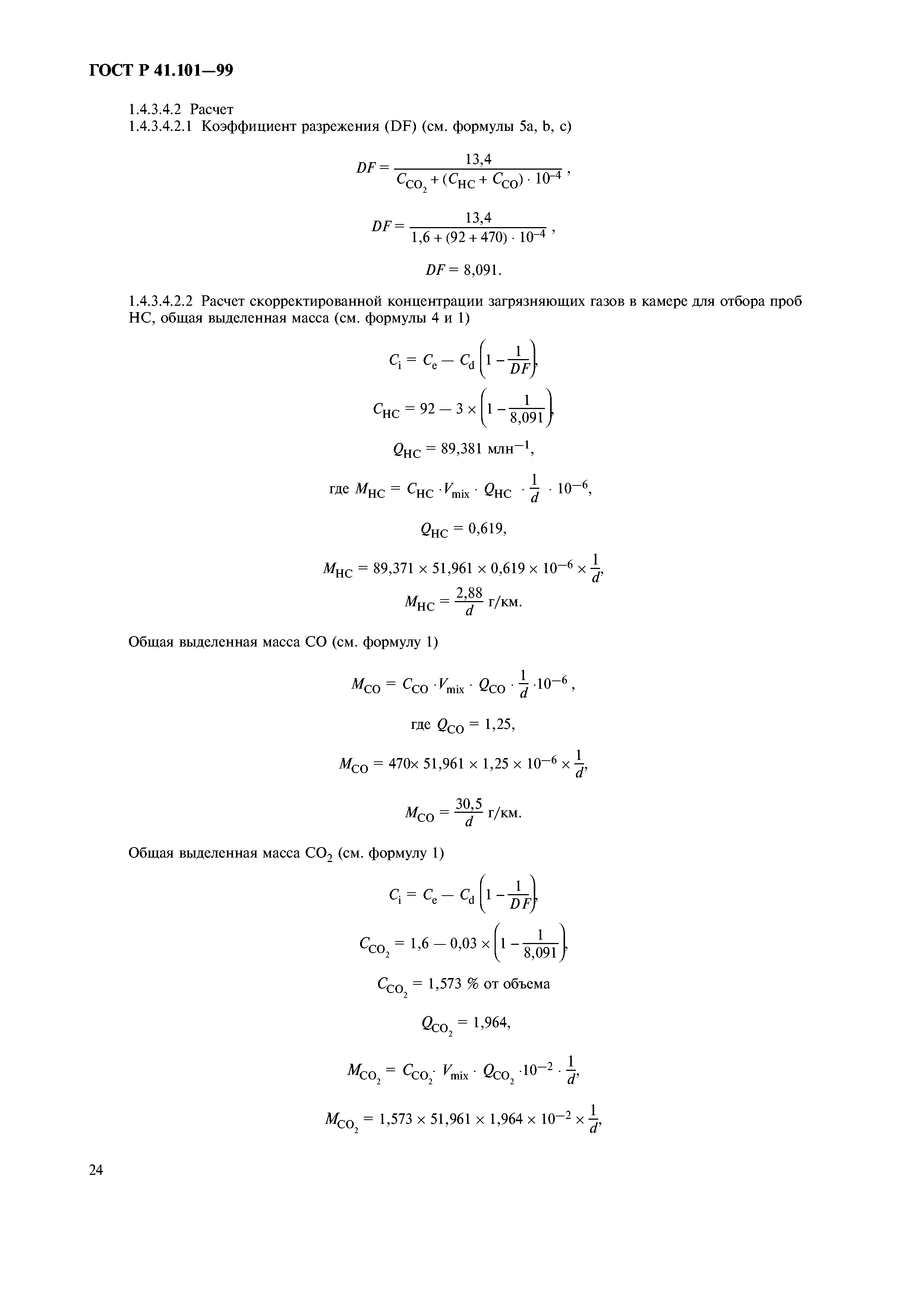 ГОСТ Р 41.101-99