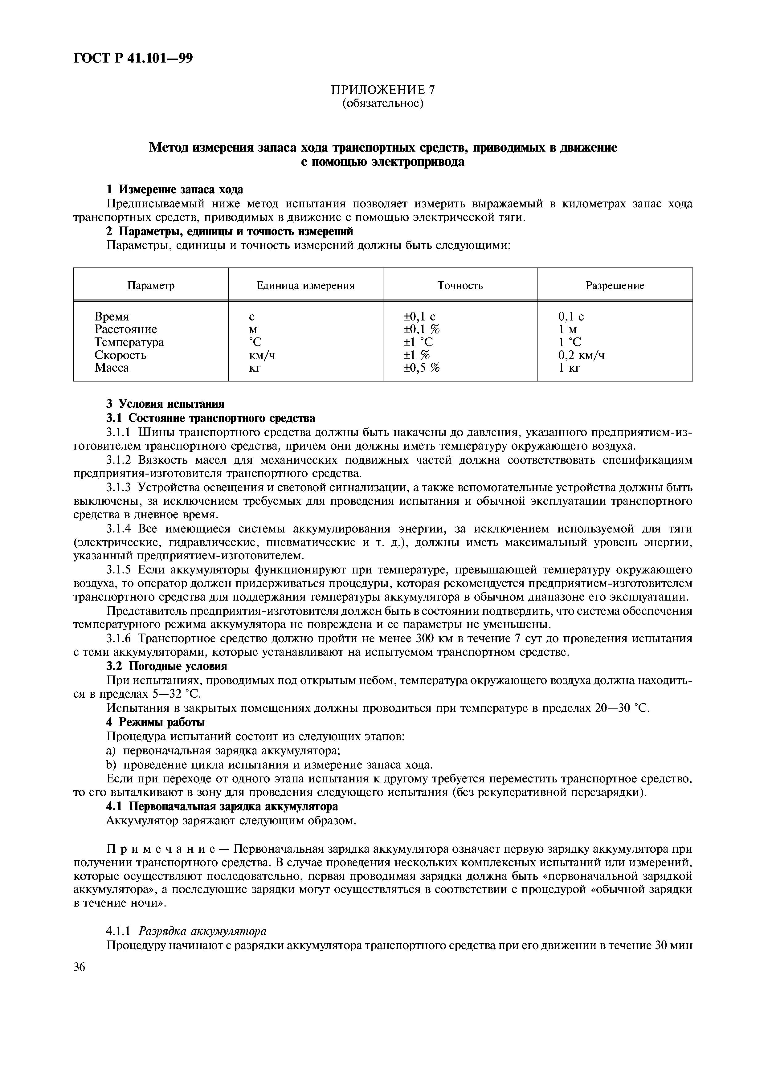 ГОСТ Р 41.101-99