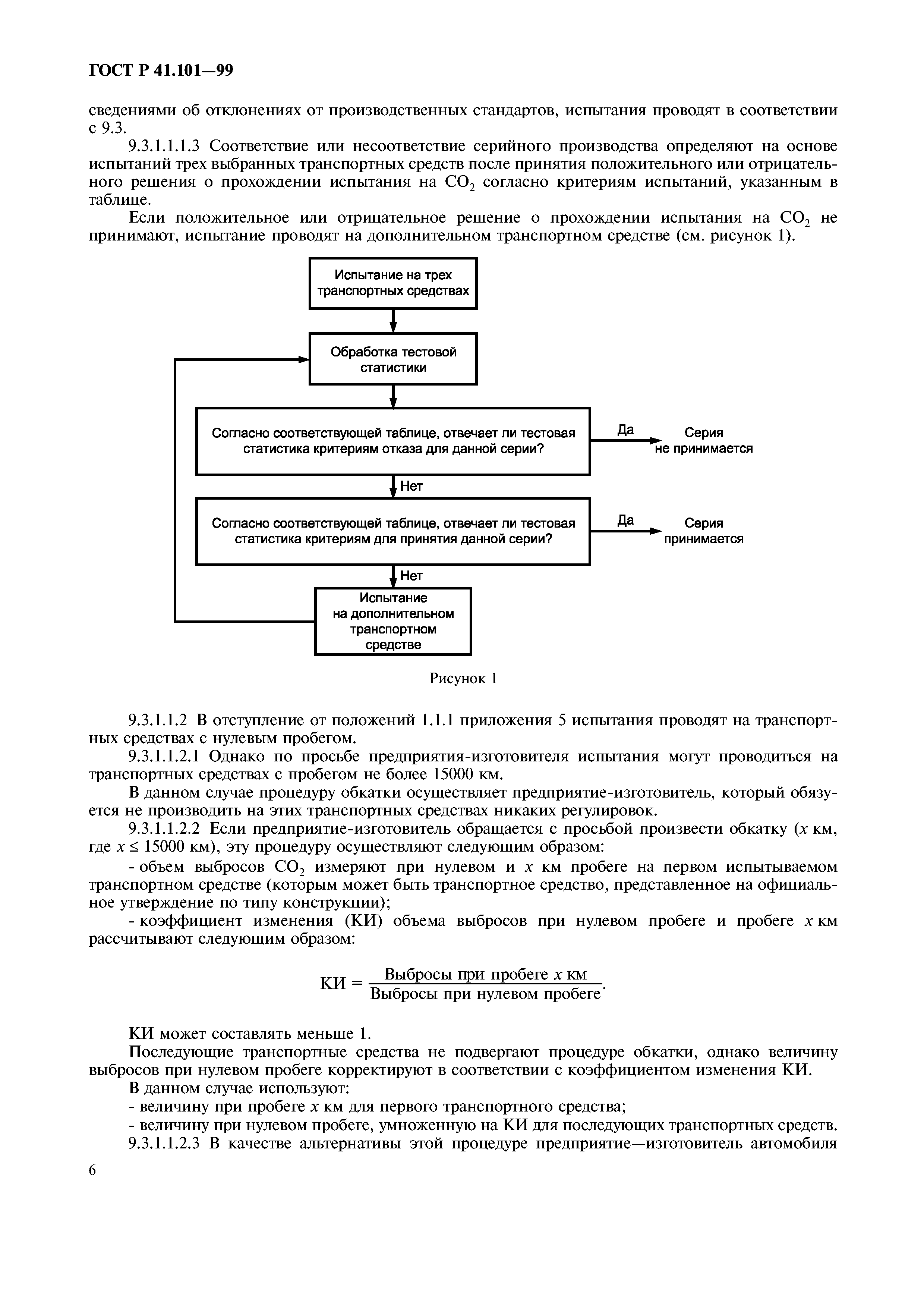 ГОСТ Р 41.101-99