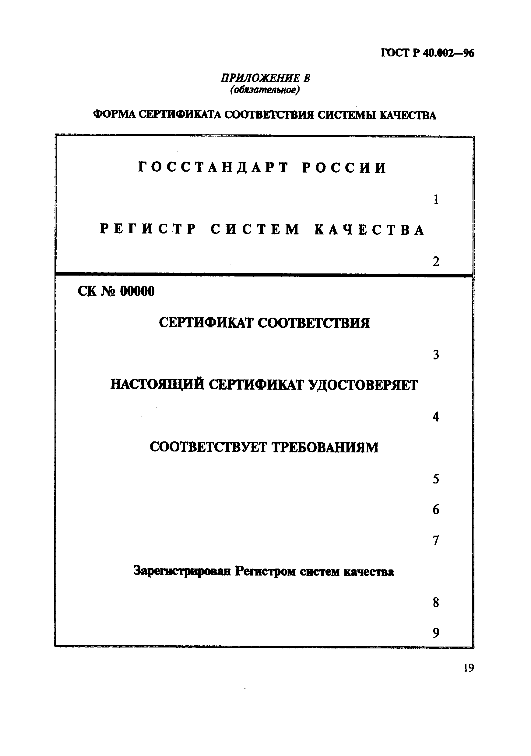 ГОСТ Р 40.002-96