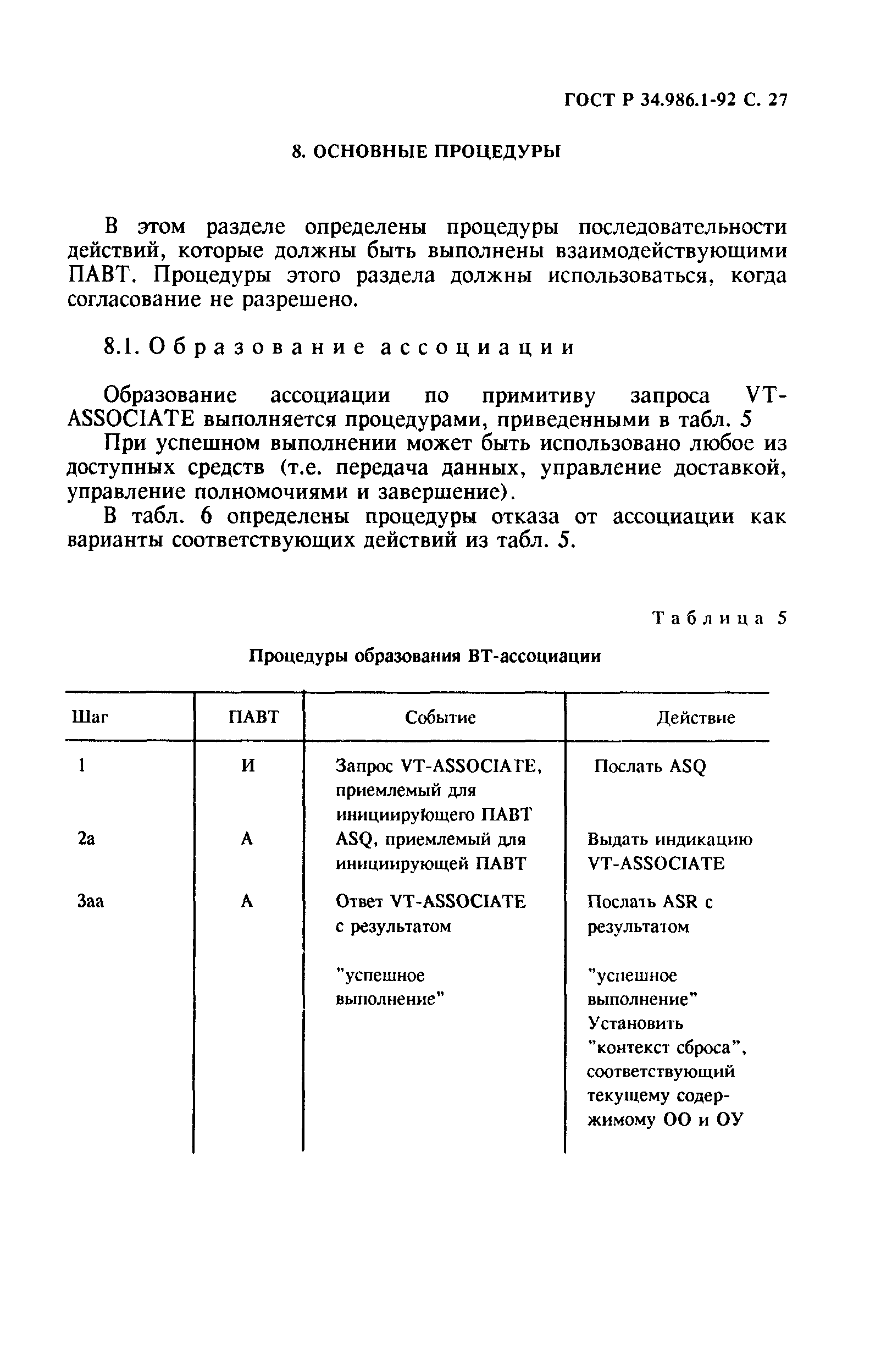 ГОСТ Р 34.986.1-92