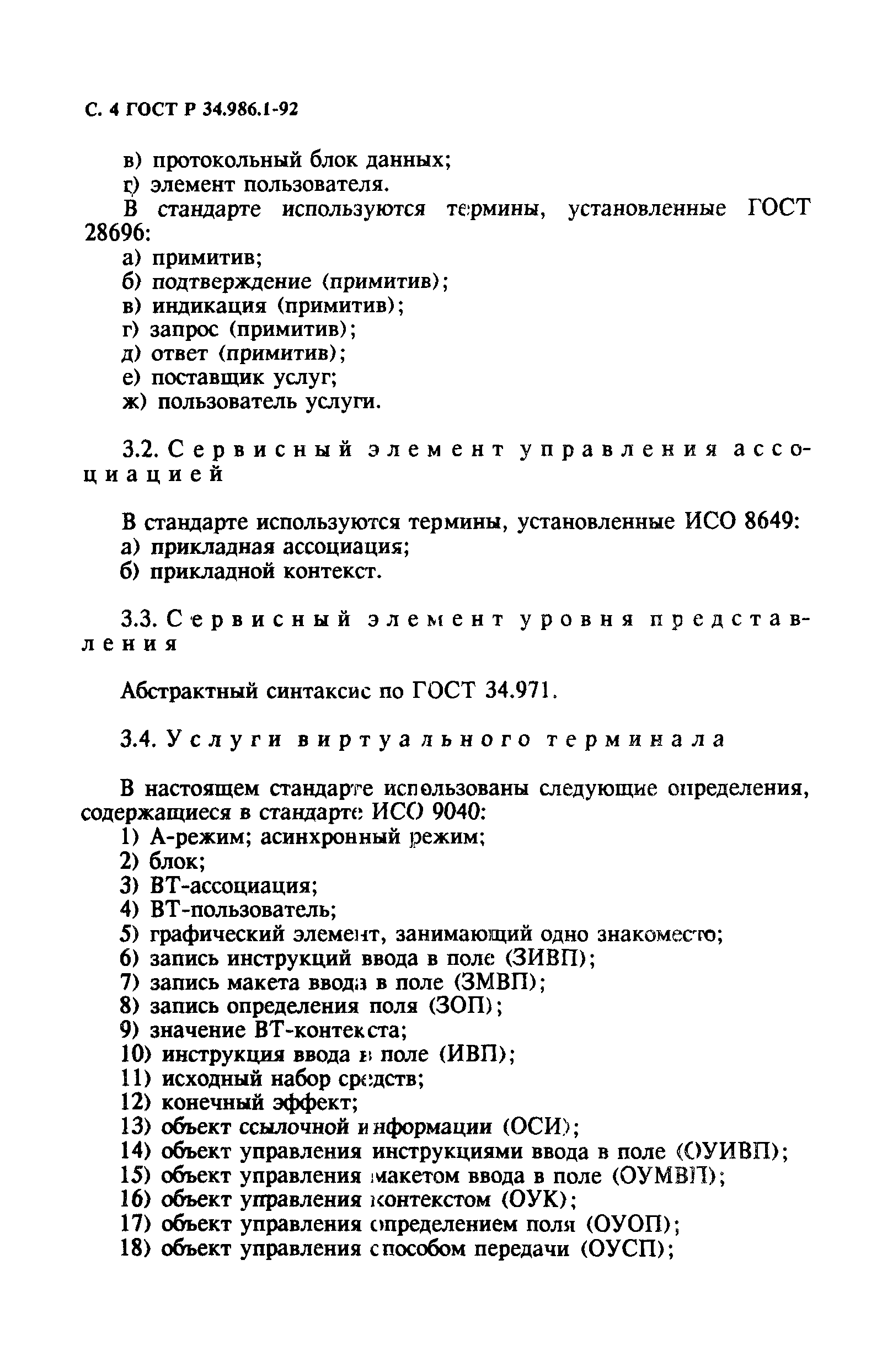 ГОСТ Р 34.986.1-92