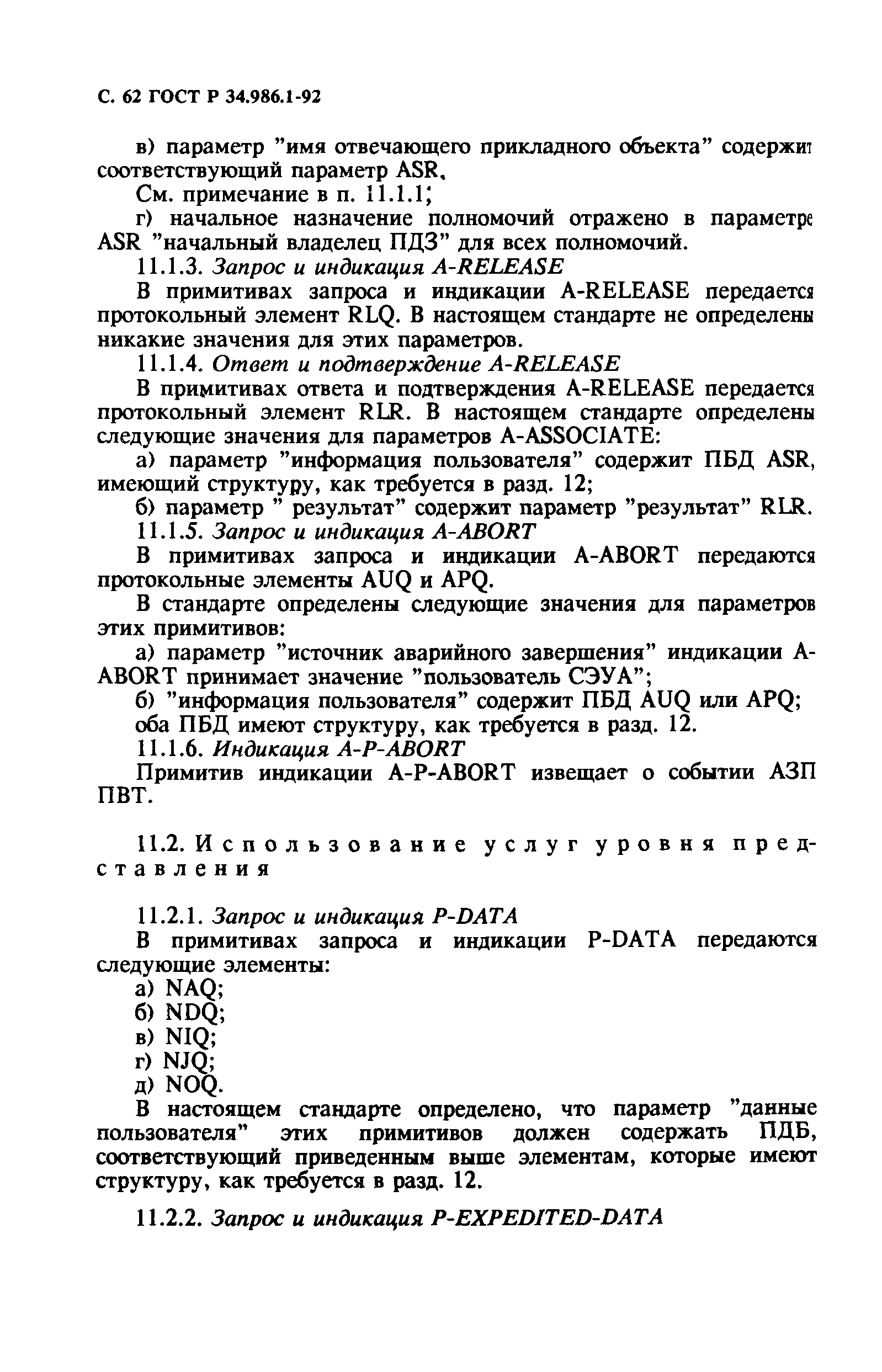 ГОСТ Р 34.986.1-92