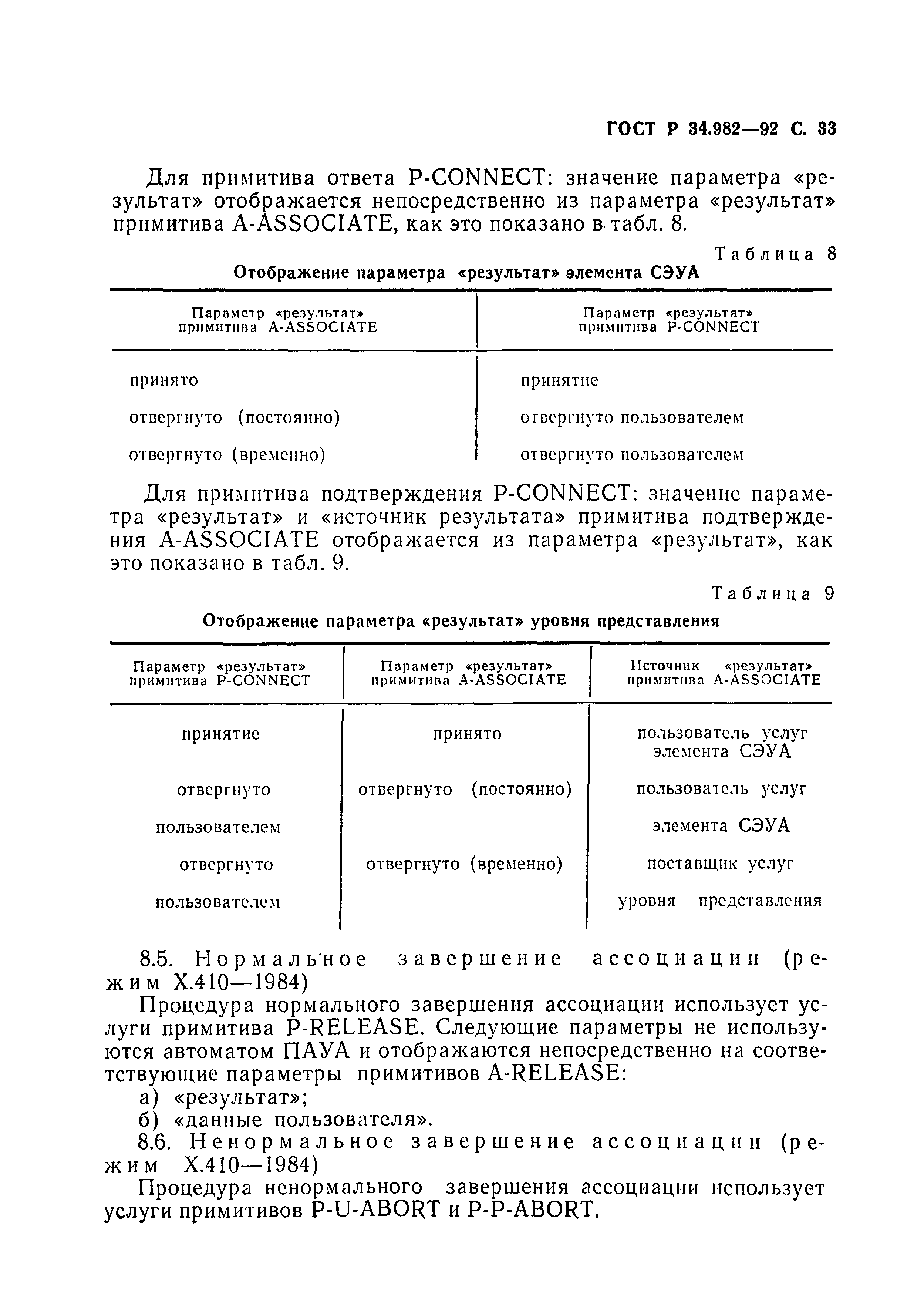 ГОСТ Р 34.982-92