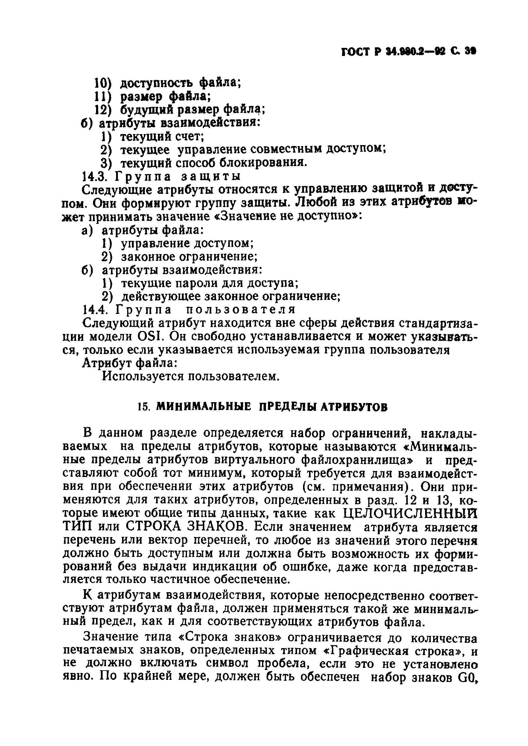 ГОСТ Р 34.980.2-92